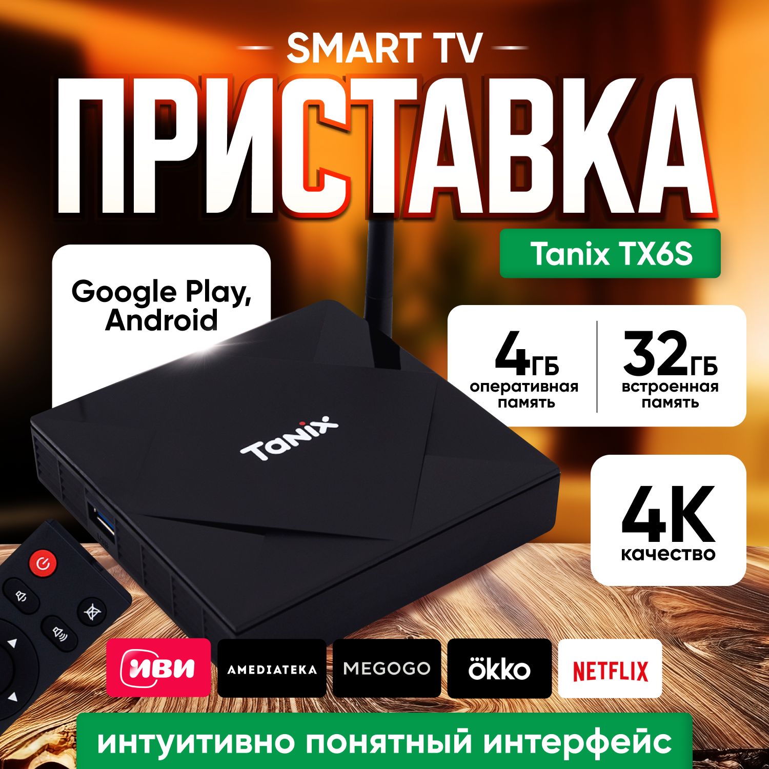 ТВ-приставкацифровая/медиаплеердлятелевизораTanixTX6S,AllwinnerH6164+32,Android10.0