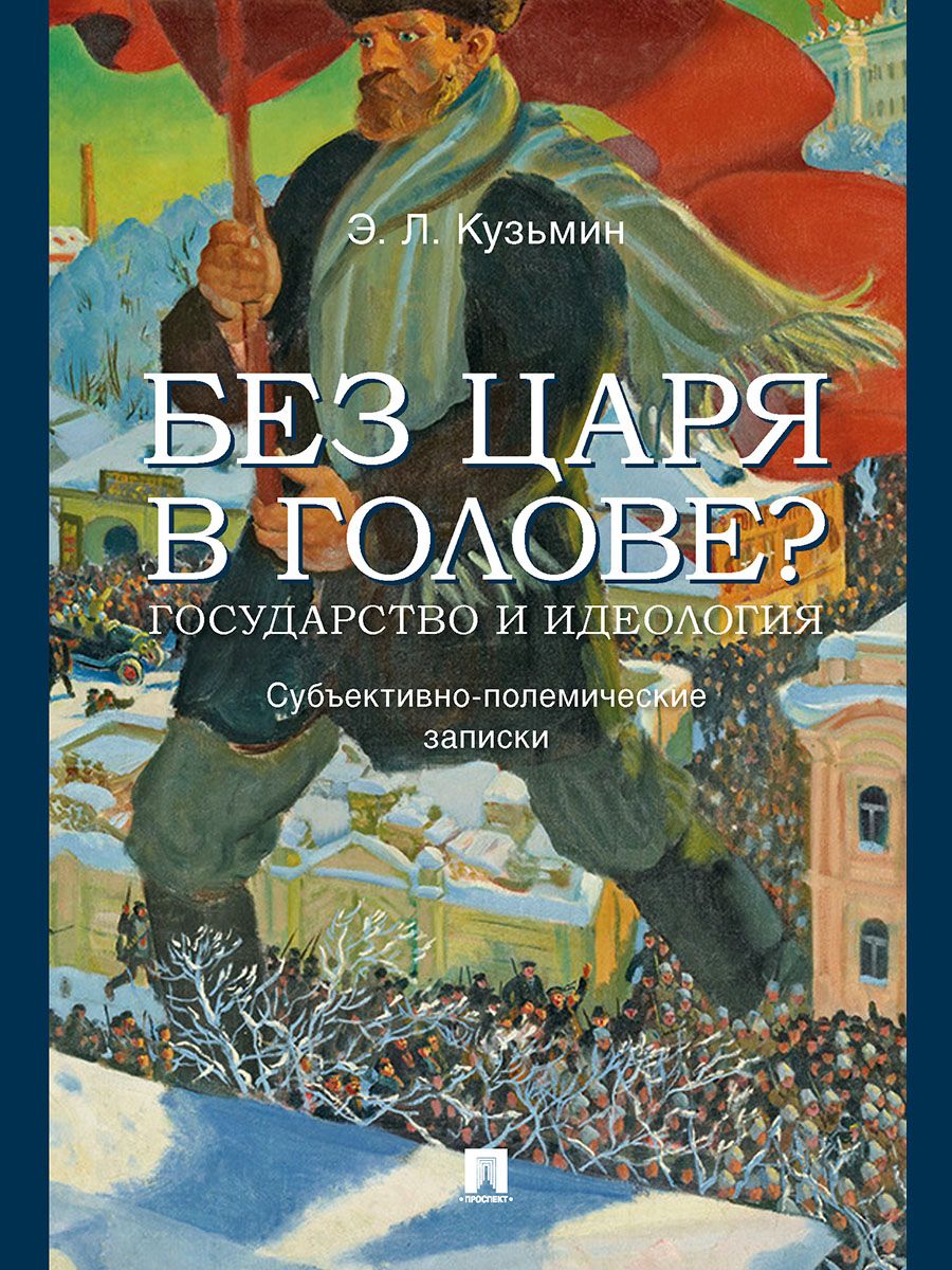 Без царя в голове? Государство и идеология. Субъективно-полемические записки. | Кузьмин Эдуард Леонидович