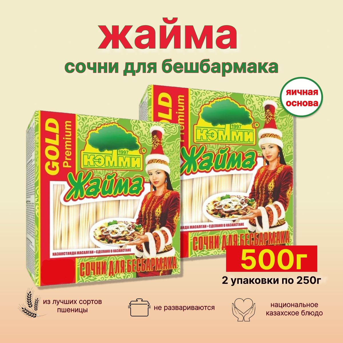 Макароны лапша Жайма яичная 500г тесто для бешбармака 2шт - купить с  доставкой по выгодным ценам в интернет-магазине OZON (1074998183)