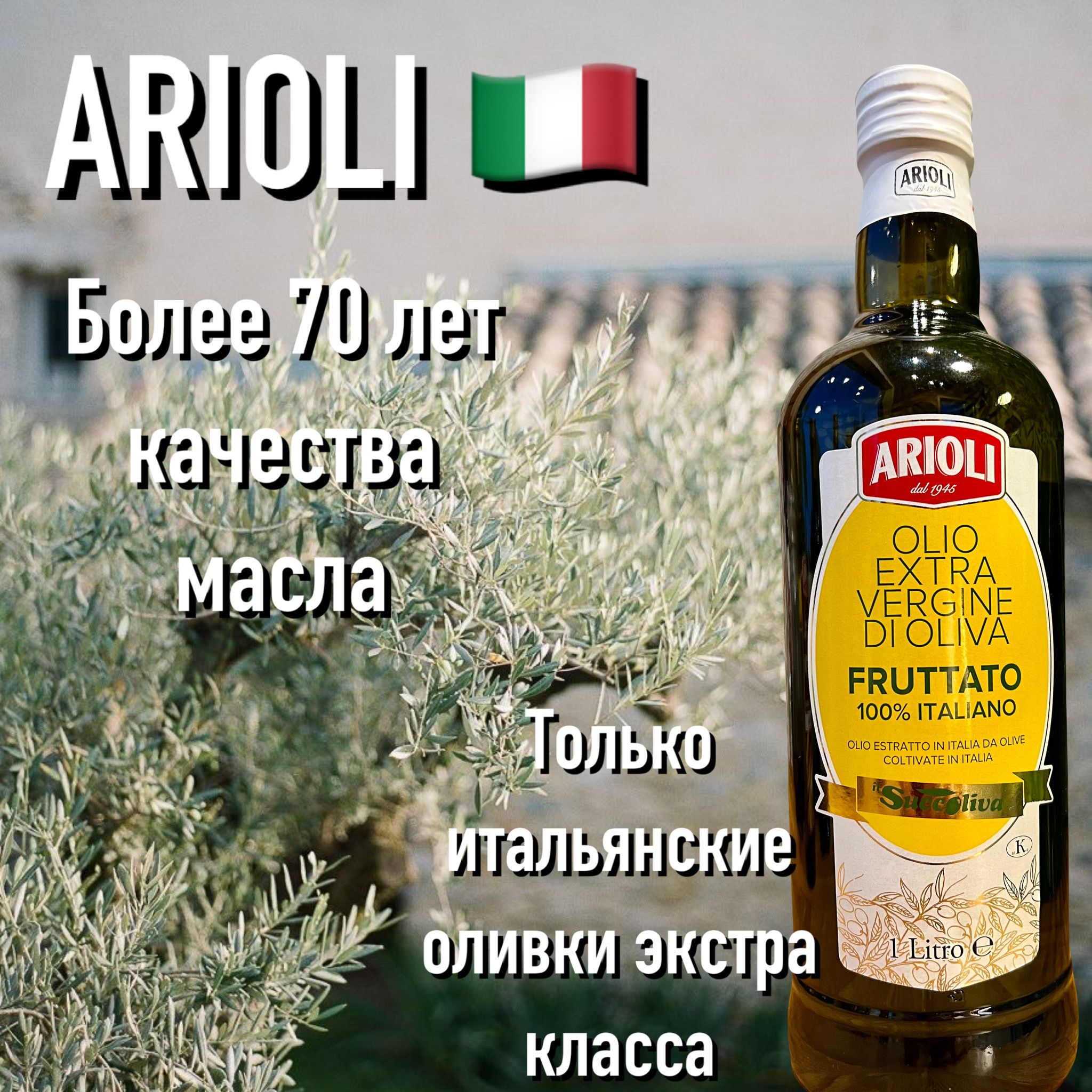 Оливковое масло Arioli 100% FRUTTATO премиум 1л