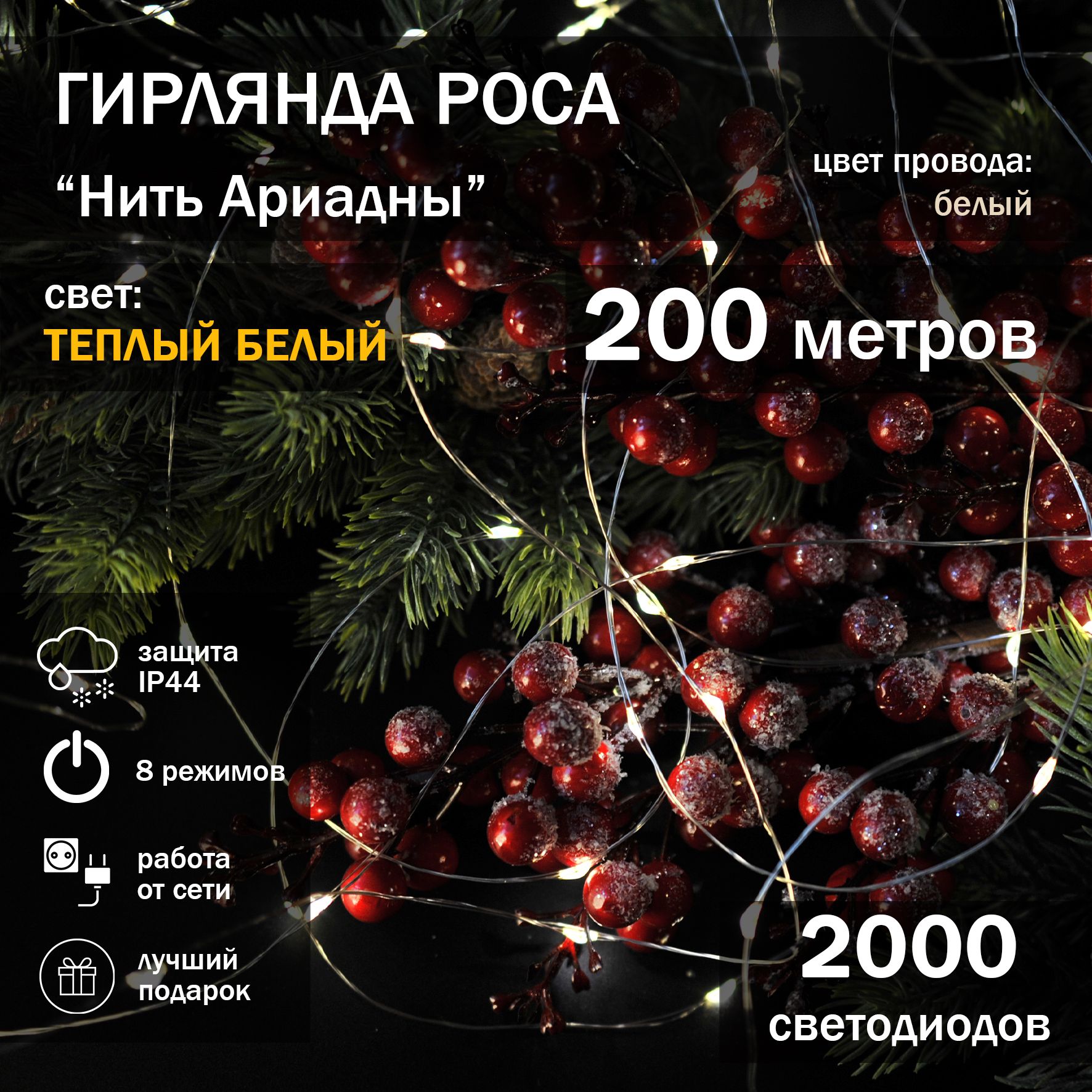 ZORIFISHINGЭлектрогирляндаинтерьернаяРосаСветодиодная2000ламп,200м,питаниеОтсети220В