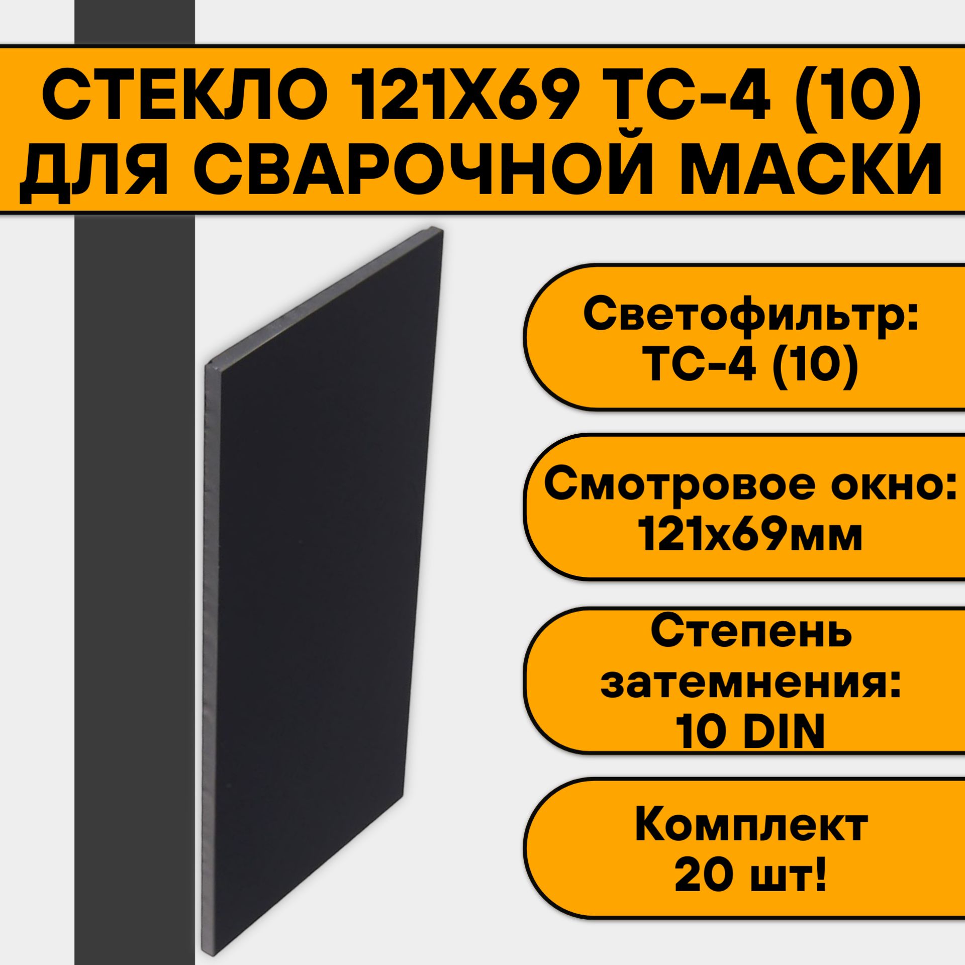 Стекло121х69длясварочноймаскиТС-4(10)(20шт)