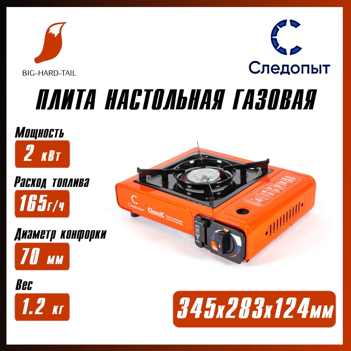 Плита настольная газовая "СЛЕДОПЫТ - Classic" в кейсе; PF-GST-N06