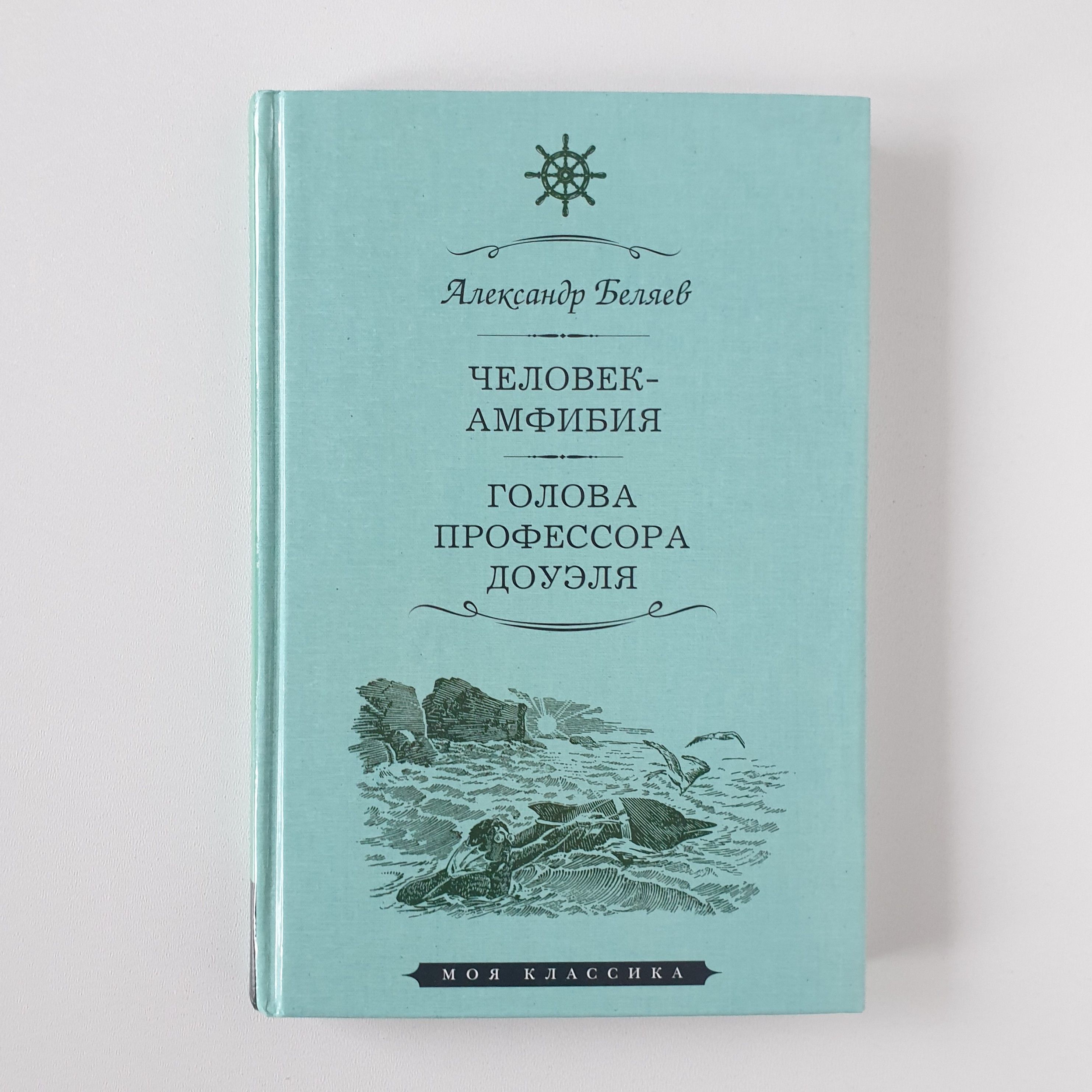 Человек-амфибия.Голова профессора Доуля | Беляев Александр Романович