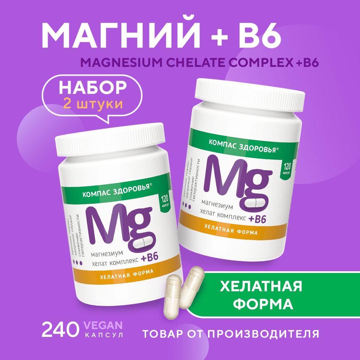 Магний хелат с витамином B6 (Магний В6) для иммунитета, спокойствия, против стресса, набор 2 штуки, 240 капсул