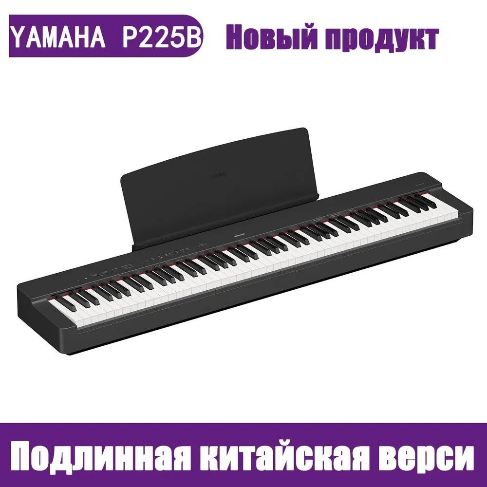 YAMAHAP225Bкомпактноецифровоепианино,черн