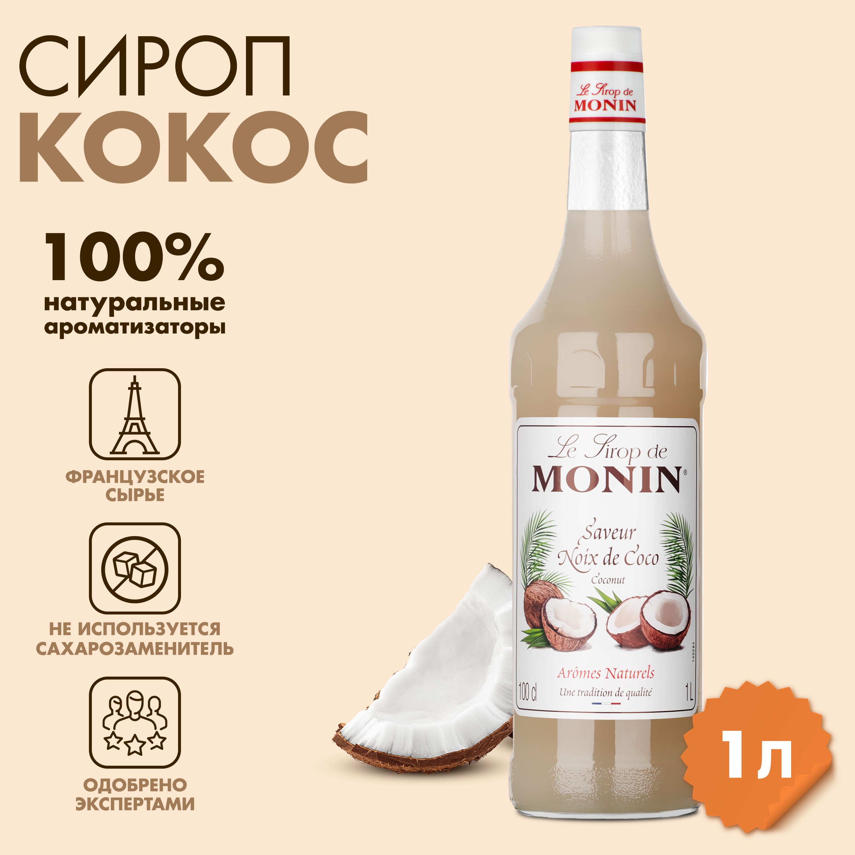 СиропMoninКокос,1л