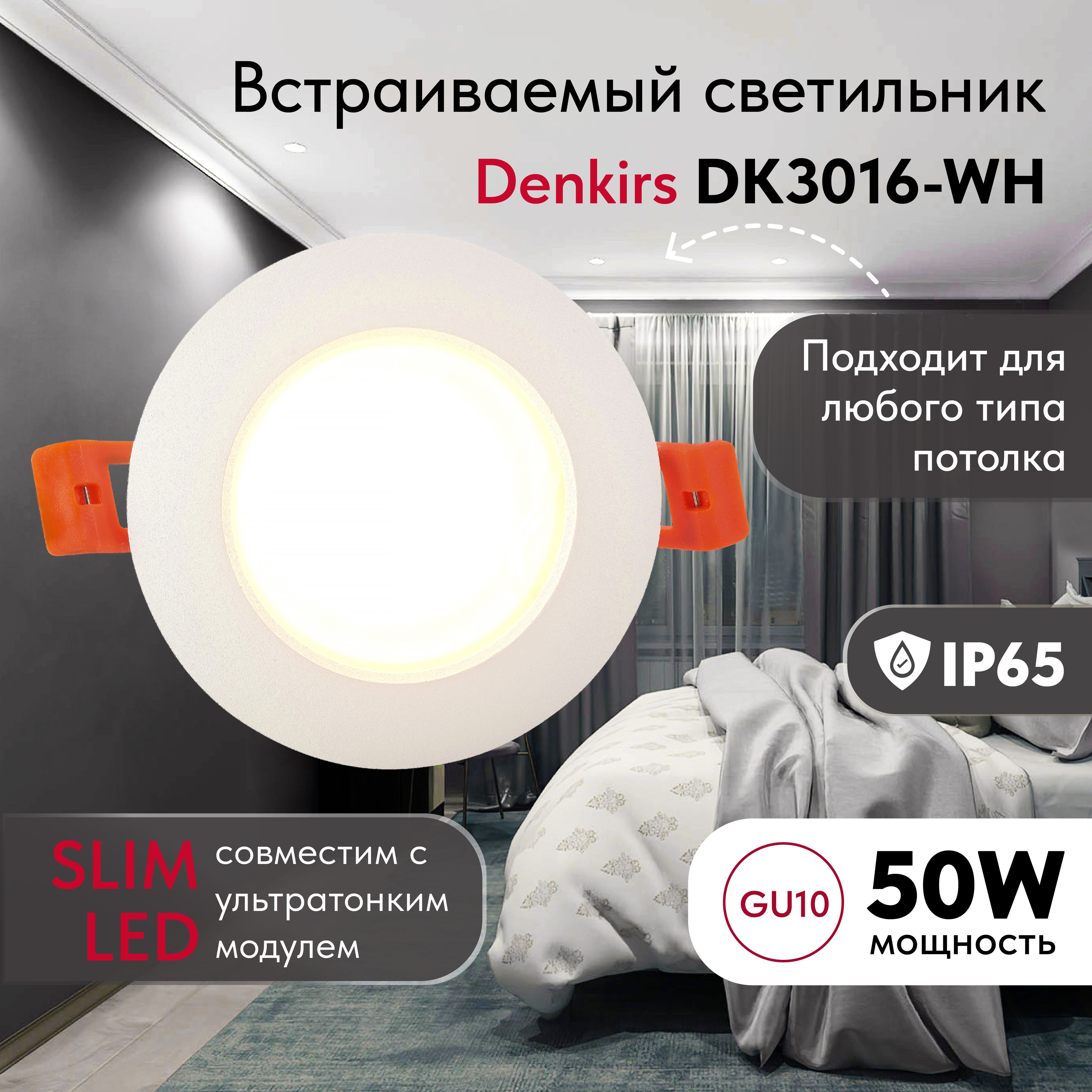 Светильник потолочный встраиваемый,влагозащищённый DENKIRS DK3016-WH,IP 65, 50 Вт, GU10, белый, алюминий