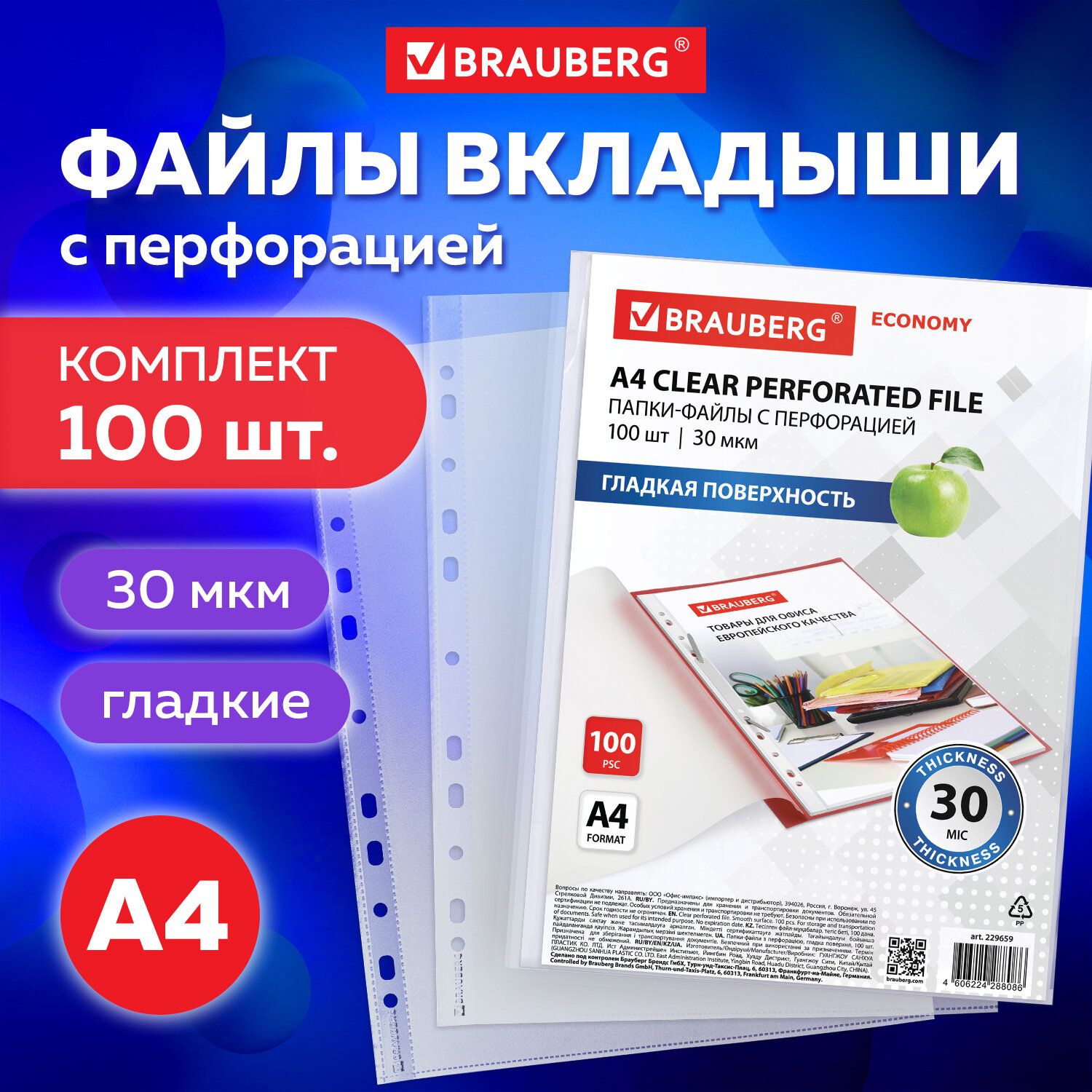 Папки-файлы перфорированные А4 Brauberg Economy, Комплект 100 шт., гладкие, 30 мкм