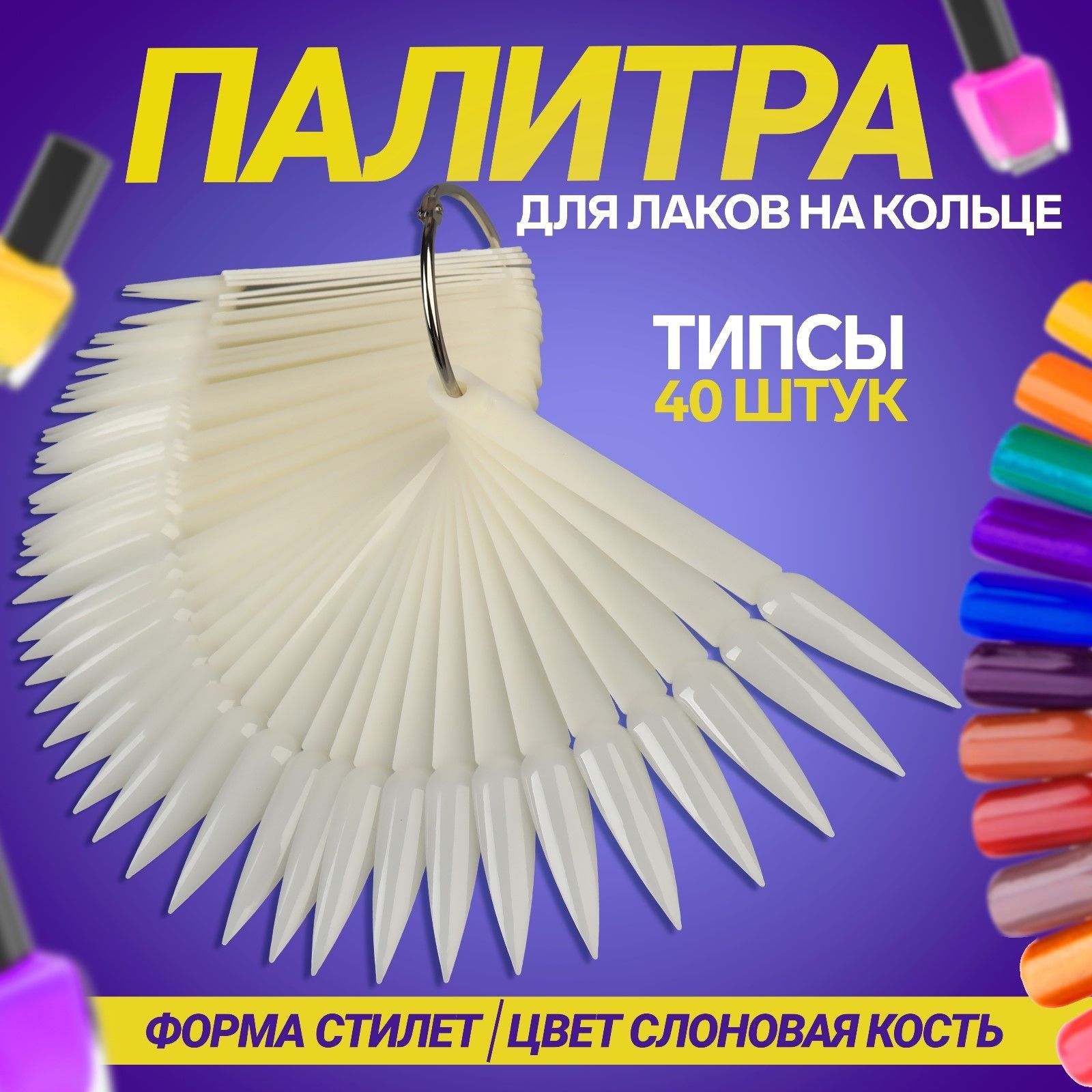 Палитра для лаков на кольце , 40 ногтей , форма стилет , цвет "слоновая кость"