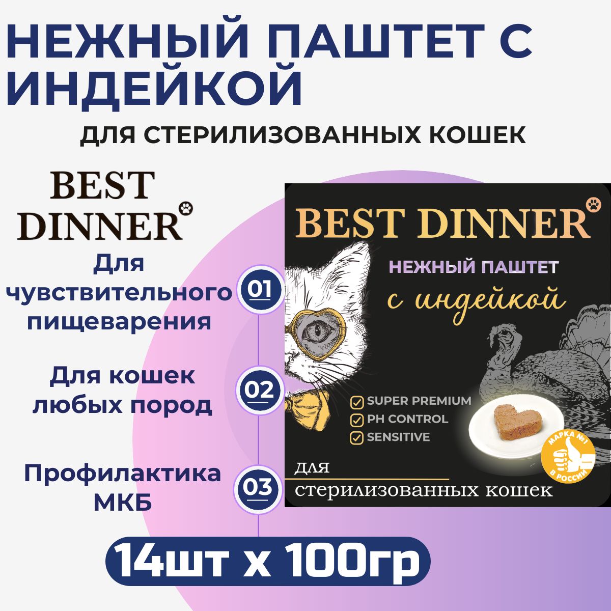 ВлажныйкормBestDinner,полнорационный,нежныйивоздушныйпаштетдлястерилизованныхкошексиндейкой(14штх100гр)