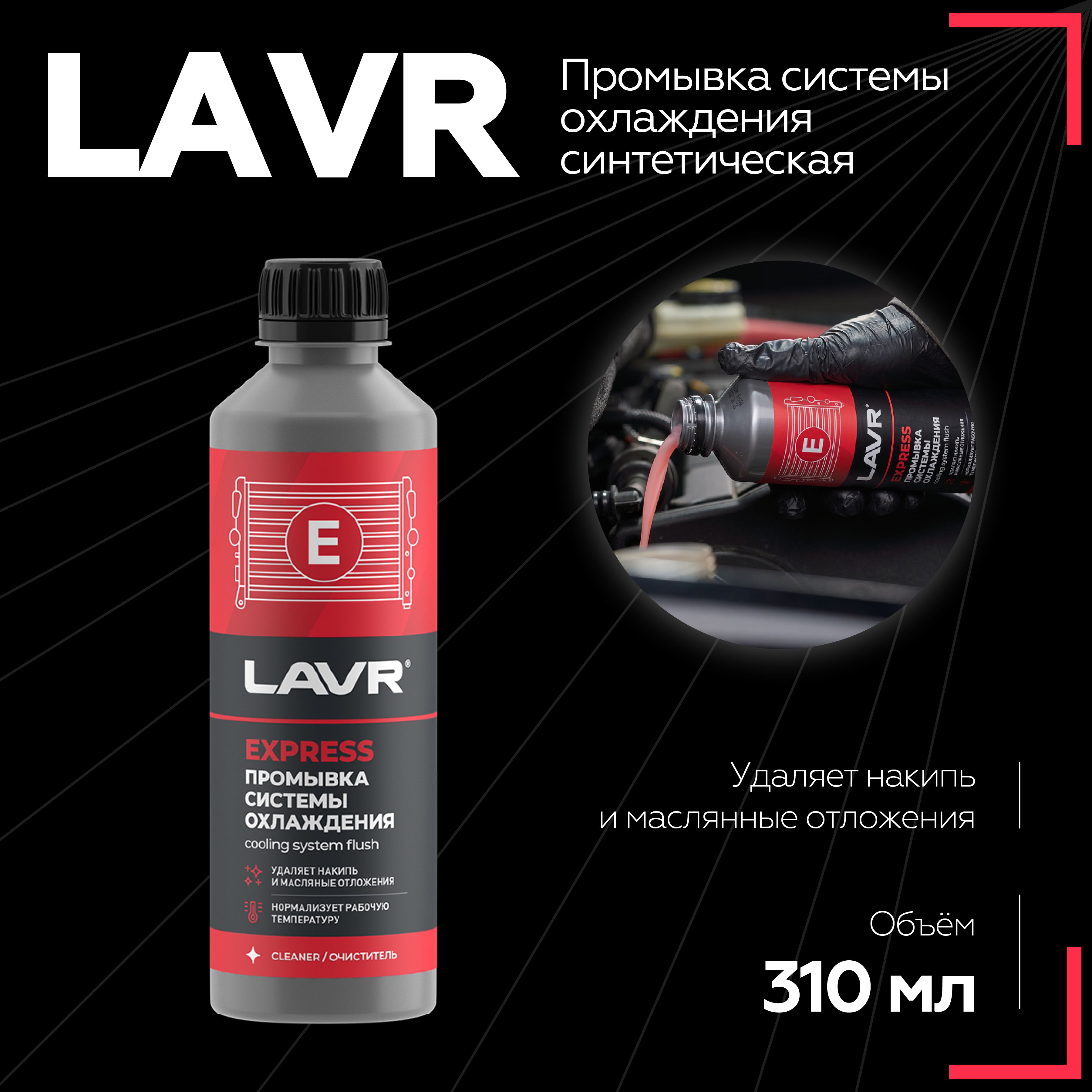 Промывка системы охлаждения классическая. LAVR Express промывка системы охлаждения e.