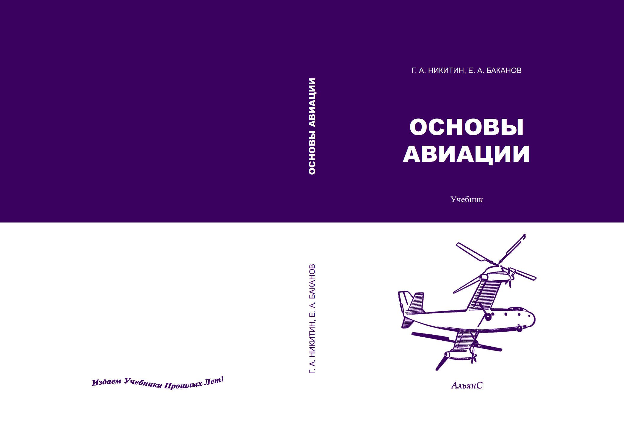 Основыавиации/Г.А.Никитин,Е.А.Баканов/Учебник.Изданиевторое,переработанноеидополненное|НикитинГеннадийАндреевич,БакановЕвгенийАлексеевич