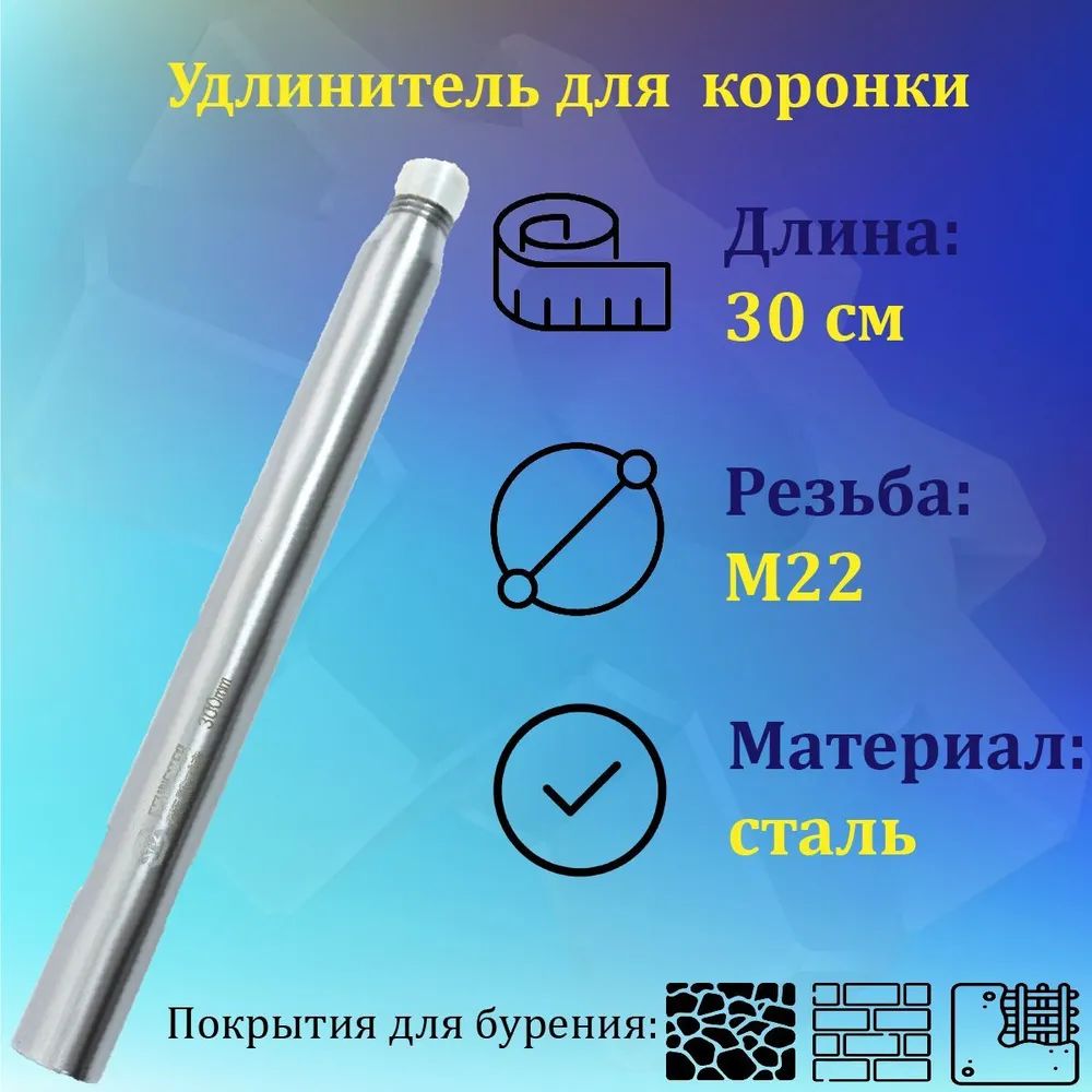 Удлинитель для коронки алмазного бурения, М22, 300мм