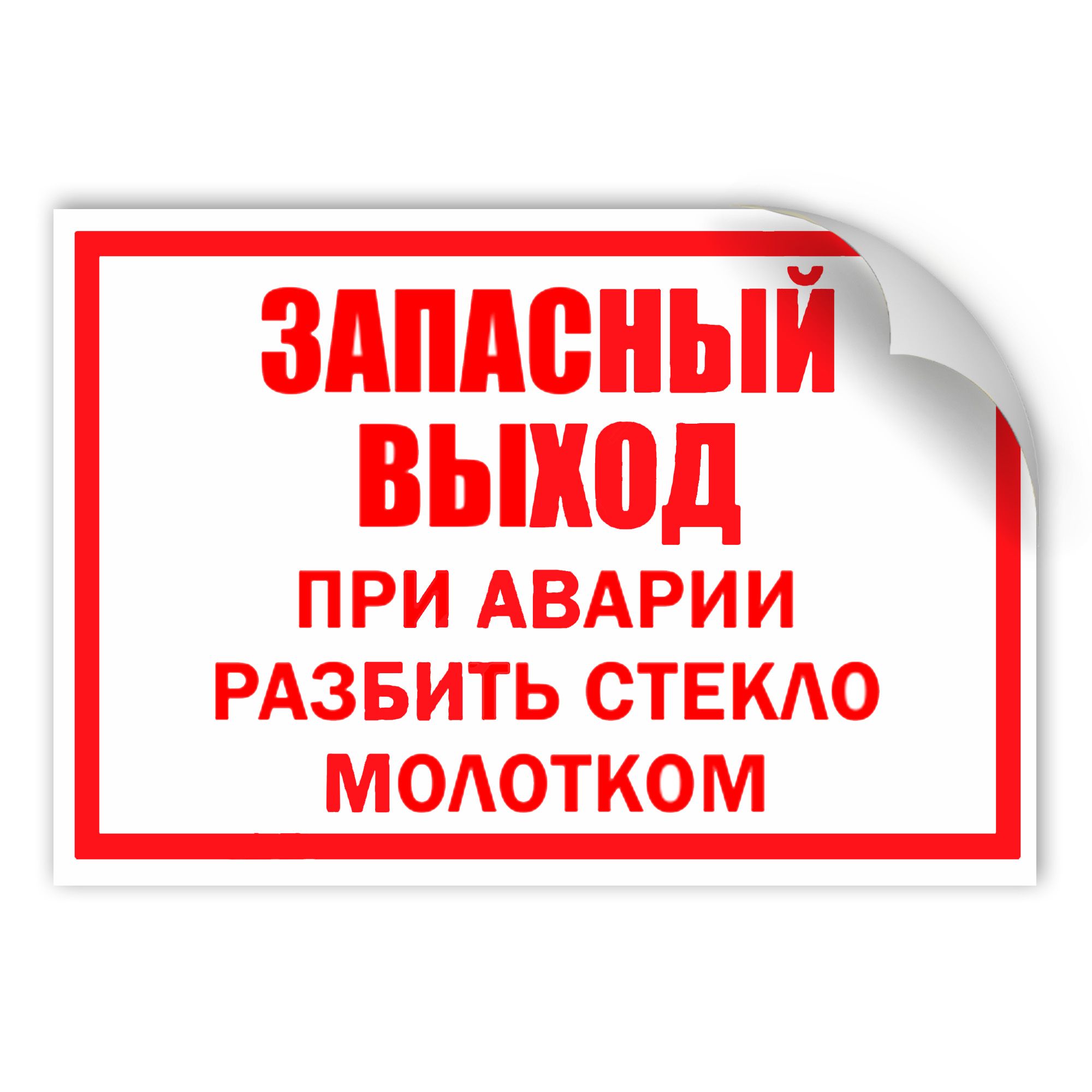 НаклейкаF64"Запасныйвыход.Приаварииразбитьстекломолотком"200x300мм