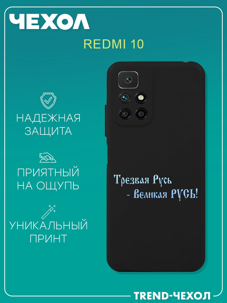 Чехол для телефона Redmi 10 c принтом надпись трезвая русь великая русь -  купить с доставкой по выгодным ценам в интернет-магазине OZON (1270242963)