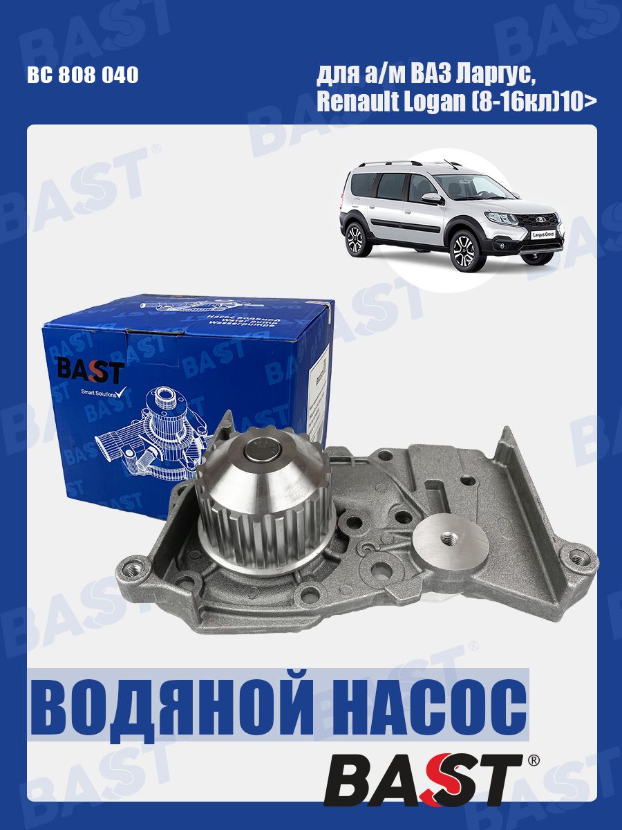 Насос водяной ВАЗ Ларгус, Renault Logan (8-16кл) 10> OEM 7700105176 BAST  арт. BC 808 040 - BAST арт. BC 808 040 - купить по выгодной цене в  интернет-магазине OZON (1130495958)