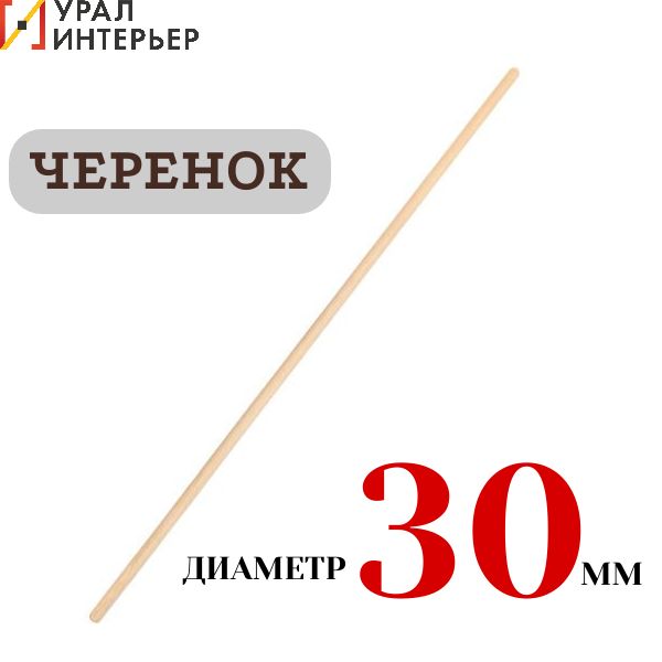 Черенок деревянный d 30мм для метлы и граблей