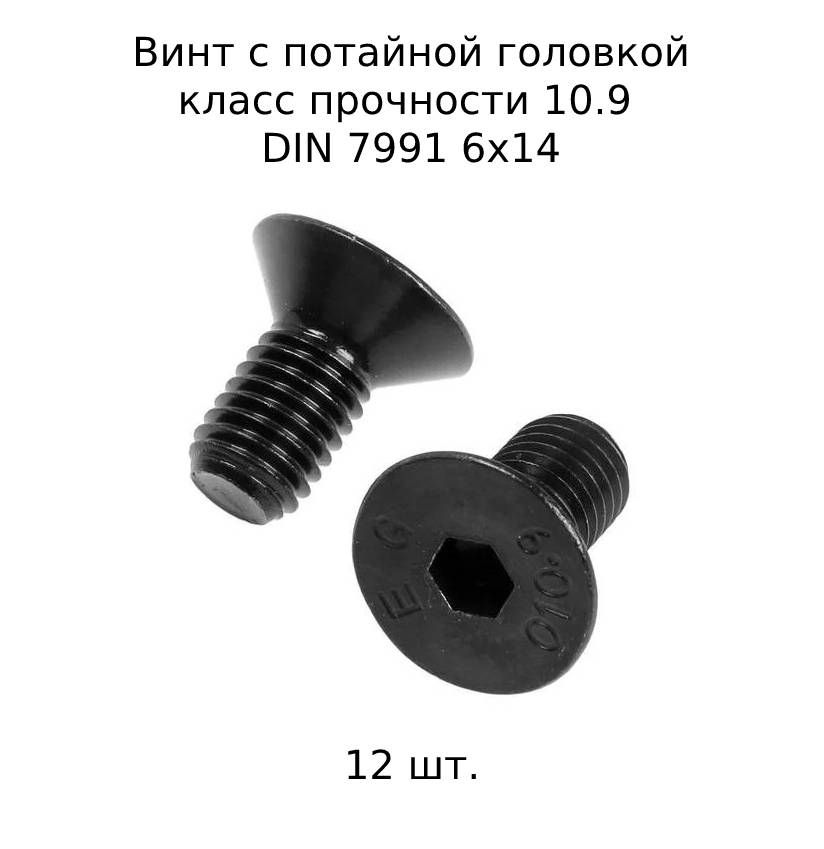 ВинтпотайнойM6x14DIN7991свнутреннимшестигранником,оксидированные,черные12шт.