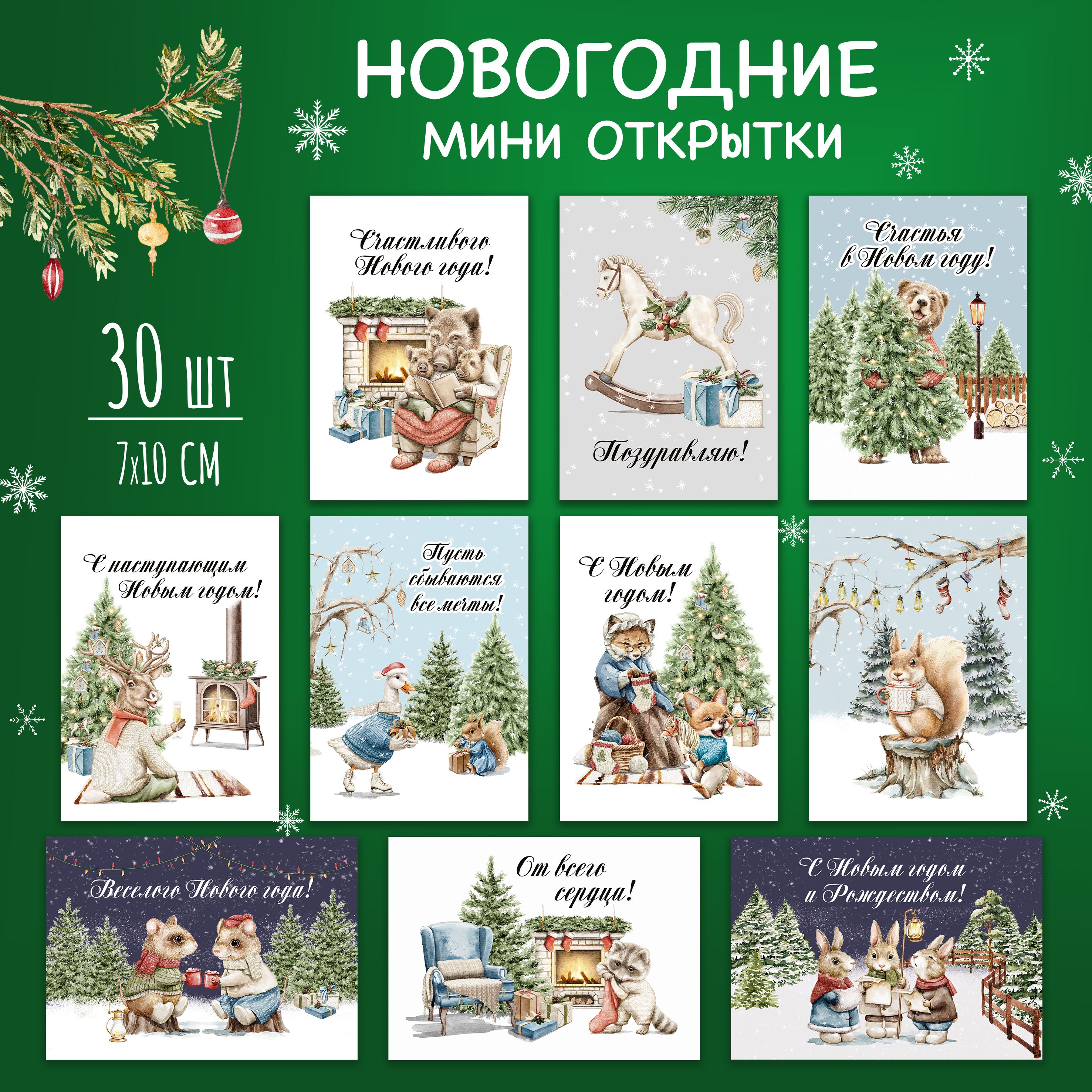 Наборновогодниеминиоткрыткисновымгодом,30шт.,биркидляподарков7х10см