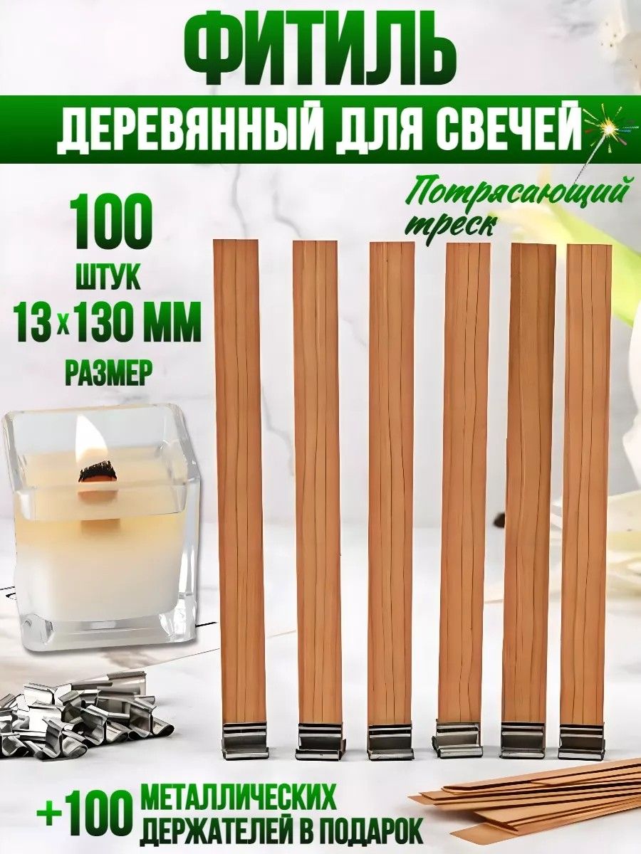 Фитильдлясвечейдеревянныйсдержателями100штук13X1.3см