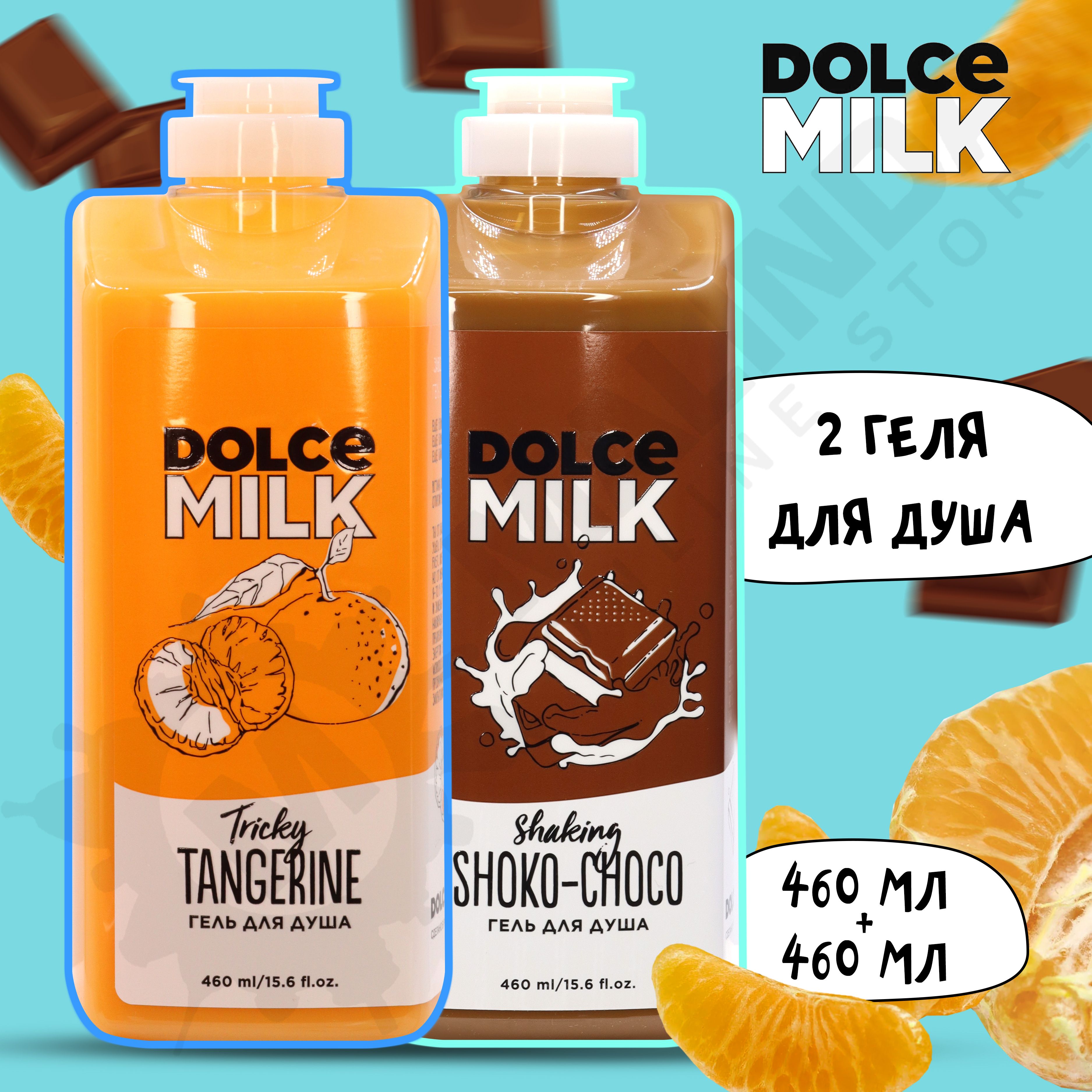 DOLCE MILK Набор гелей для душа №125 (Заводной мандарин + Мулатка-шоколадка  460 мл) - купить с доставкой по выгодным ценам в интернет-магазине OZON  (1271438004)