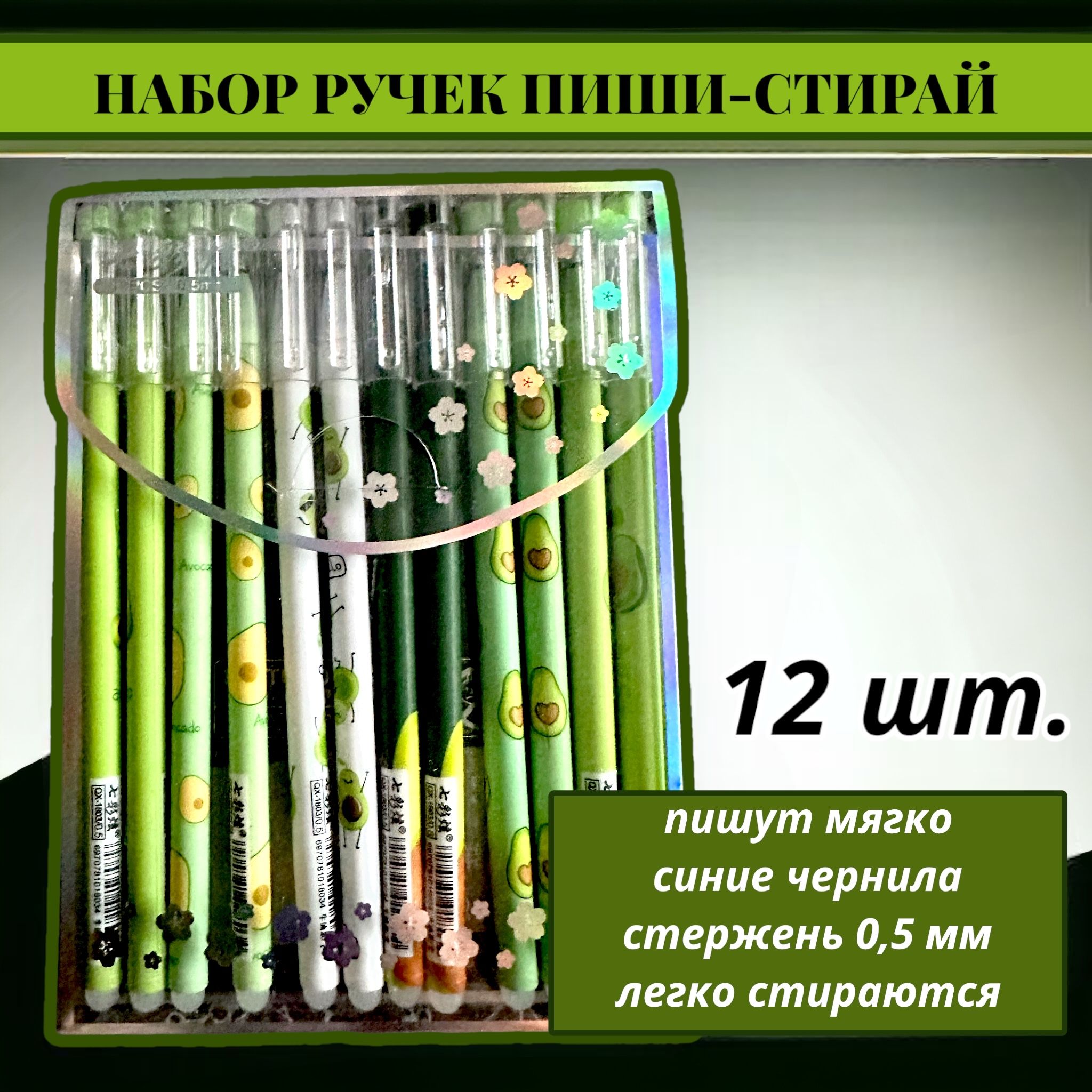 Набор ручек пиши-стирай АВОКАДО 12 шт./ Ручки гелевые синие со стираемыми чернилами