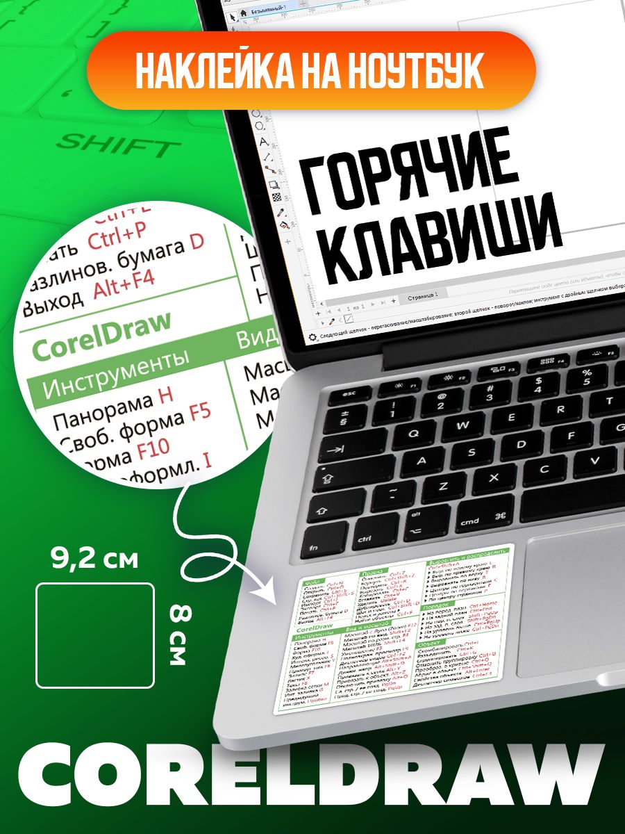 Наклейки подсказки для ноутбука "Горячие клавиши COREL"