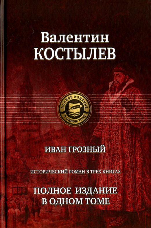 Иван Грозный. Исторический роман в трех книгах. Полное издание в одном томе | Костылев Валентин Иванович