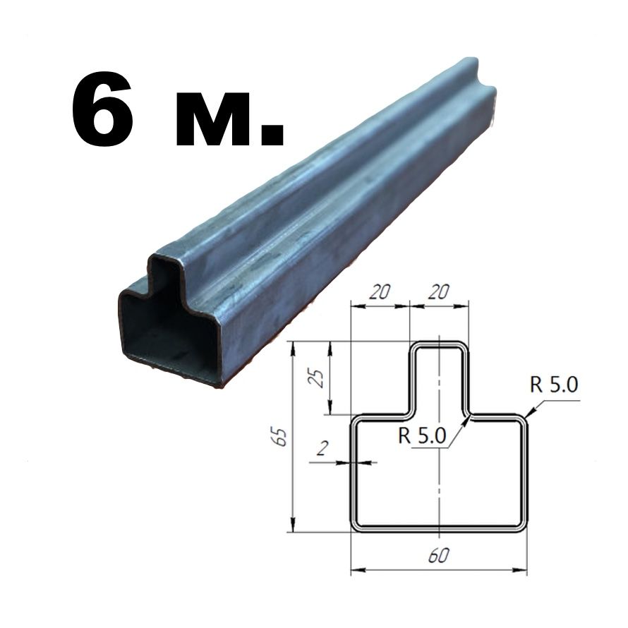 Т-профильдляворот6м.(60х40;20х25)х2мм.