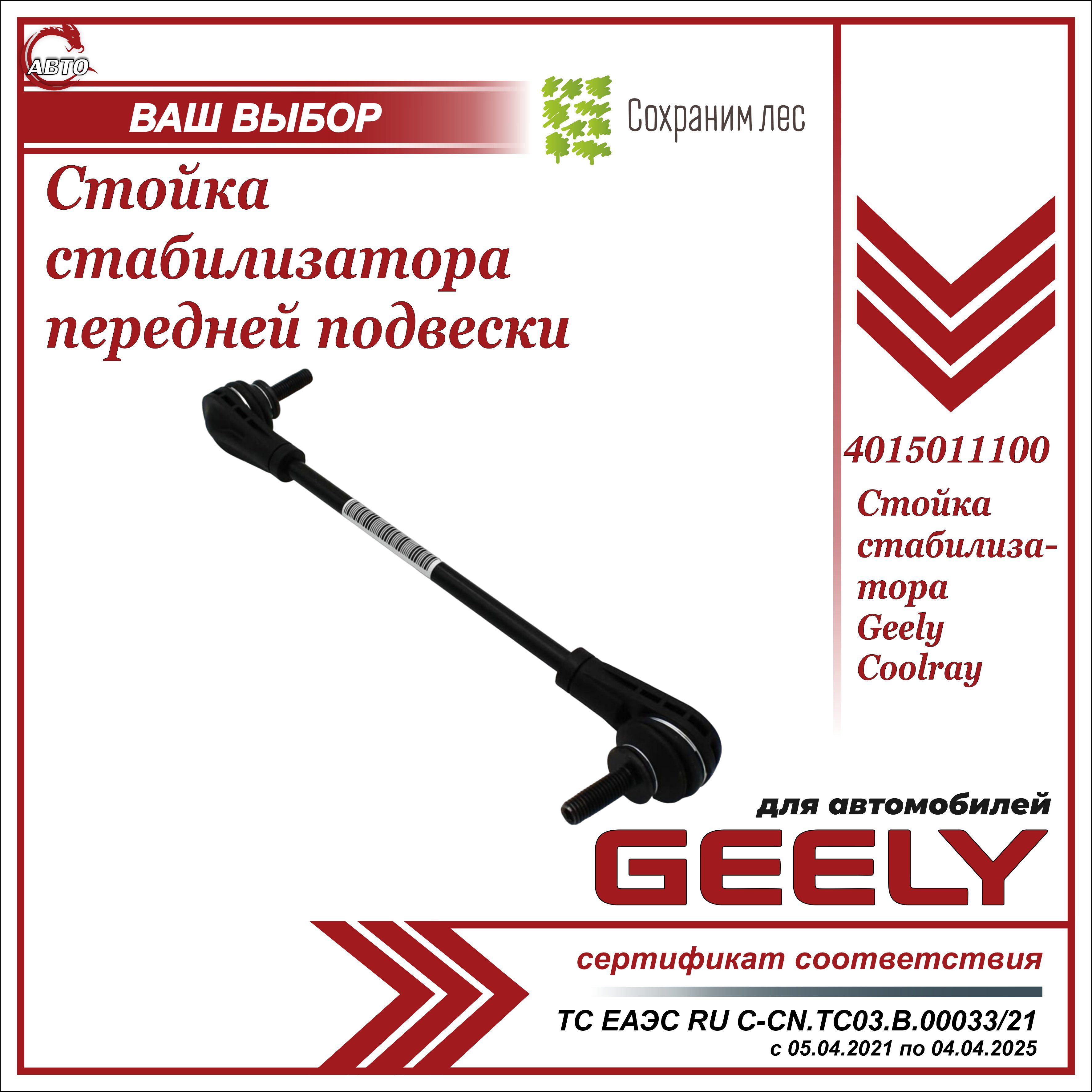 Стойка стабилизатора передней подвески для Джили Кулрей / Geely Coolray /  4015011100 / Джили Кулрэй - купить по доступным ценам в интернет-магазине  OZON (1217857285)