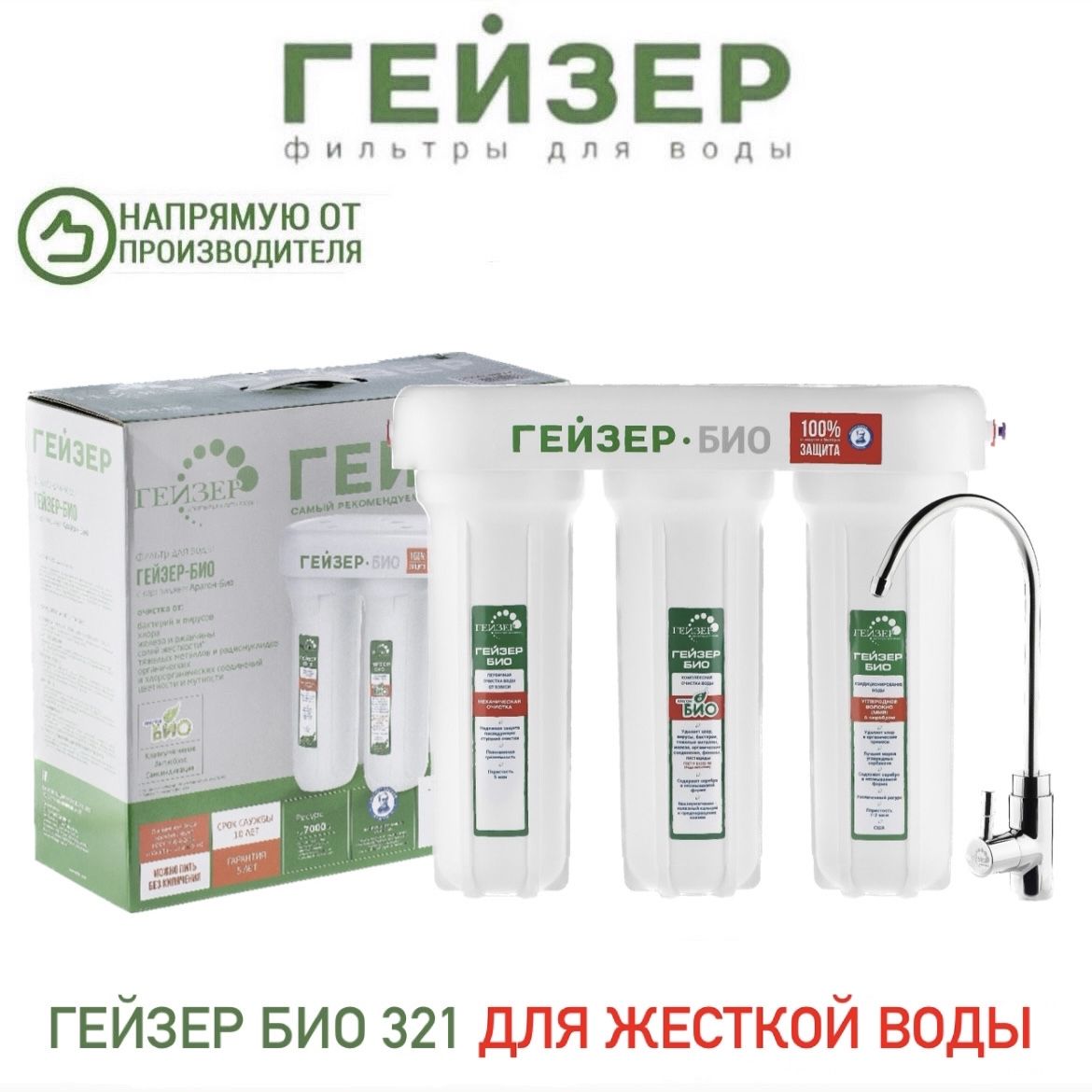 ВодоочистительГейзерБио321дляжесткойводы,арт.11040