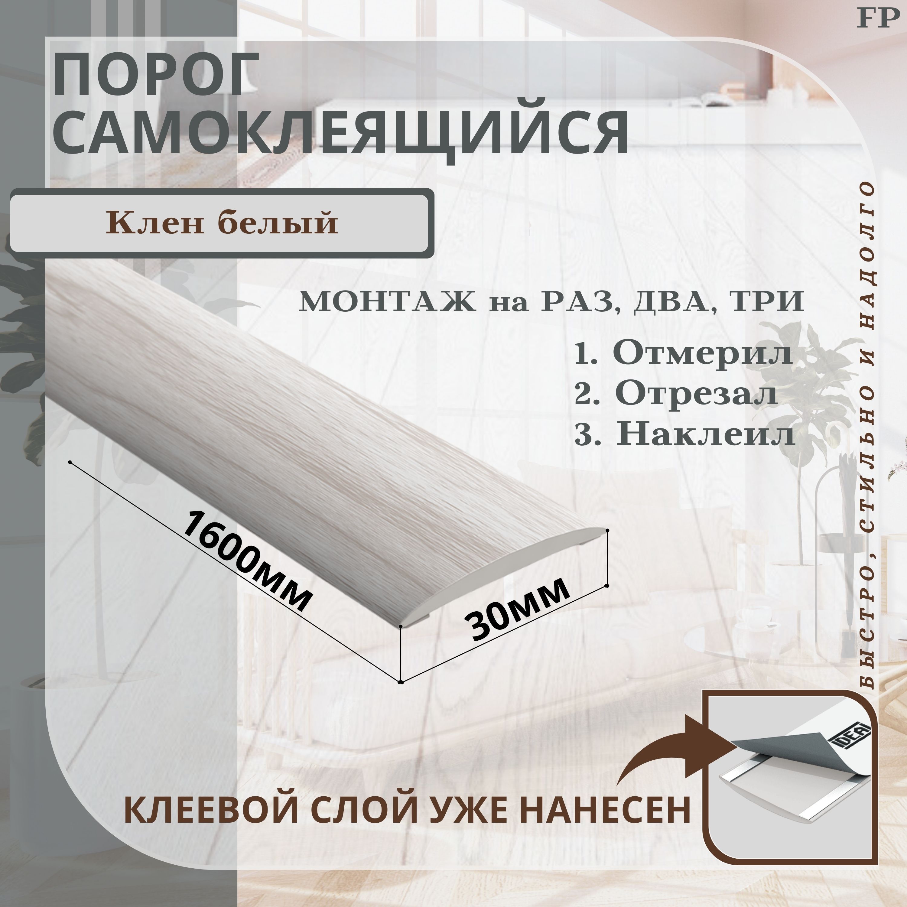 Порог самоклеящийся IDEAL(Идеал) коллекция ИЗИ для напольных покрытий, пластик ПВХ, Клен белый 267, 30 х 1600 мм - 1 шт.