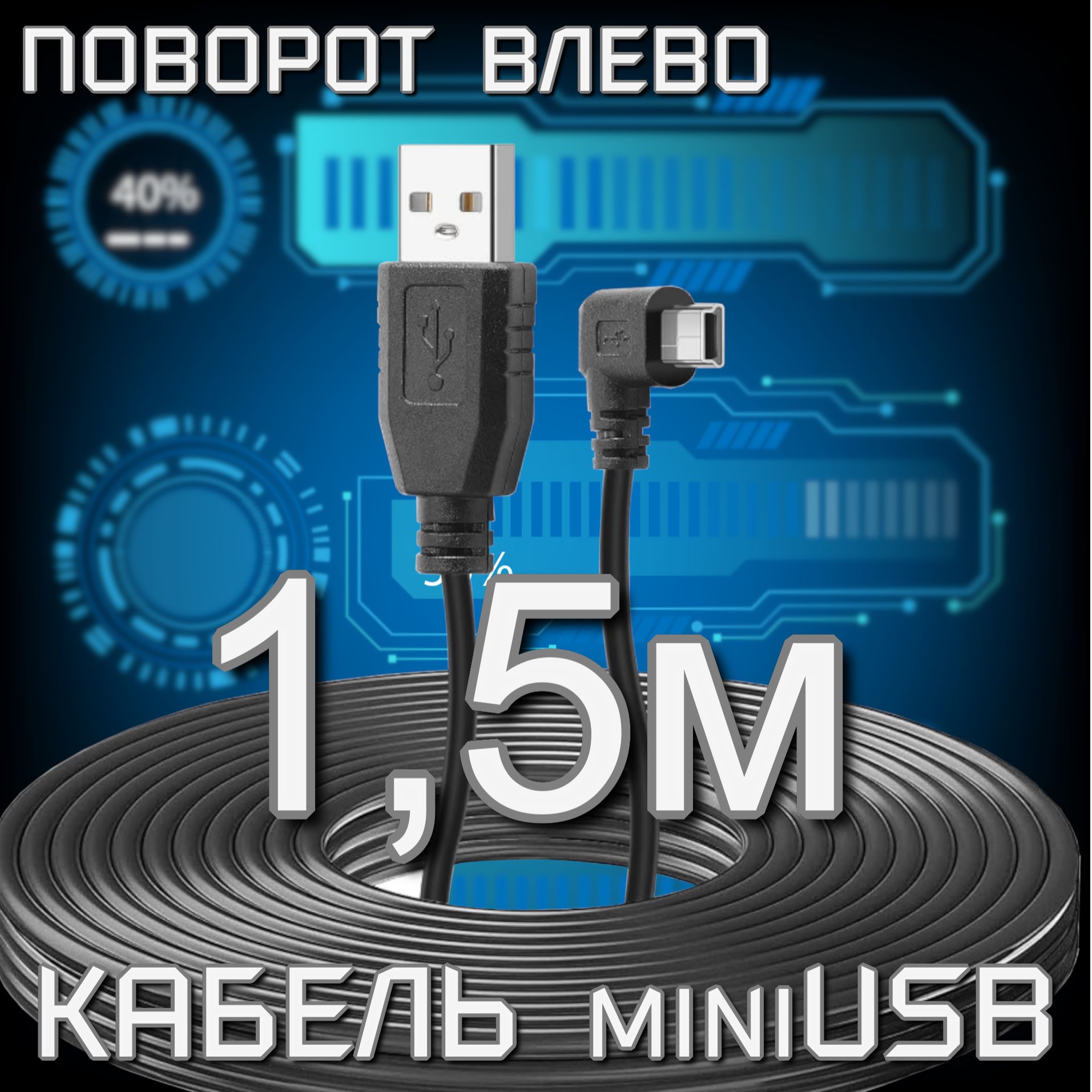 КабельдлямобильныхустройствUSB2.0Type-A/mini-USB2.0Type-B,1.5м,черный