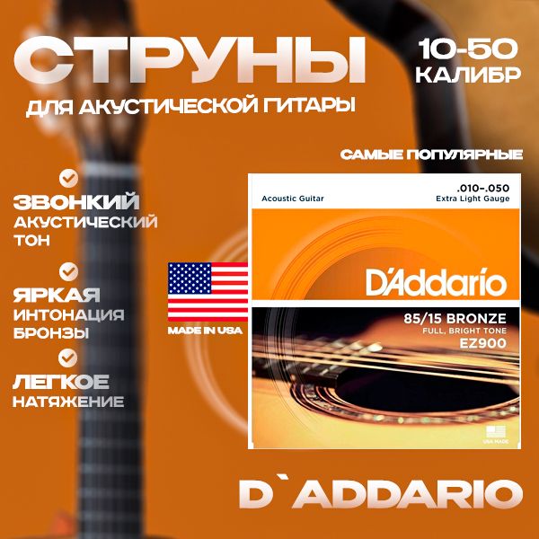 D'ADDARIO EZ900 Струны для акустической гитары