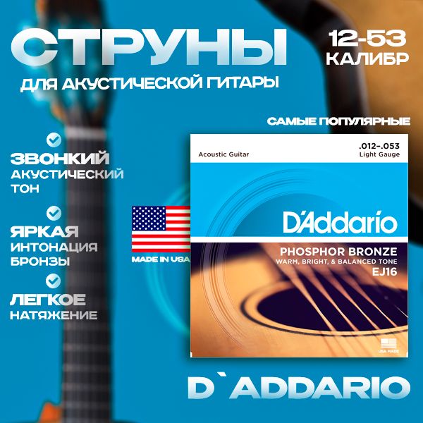 Струны для акустической гитары Light 12-53 D'Addario EJ16 PHOSPHOR BRONZE, фосфорная бронза