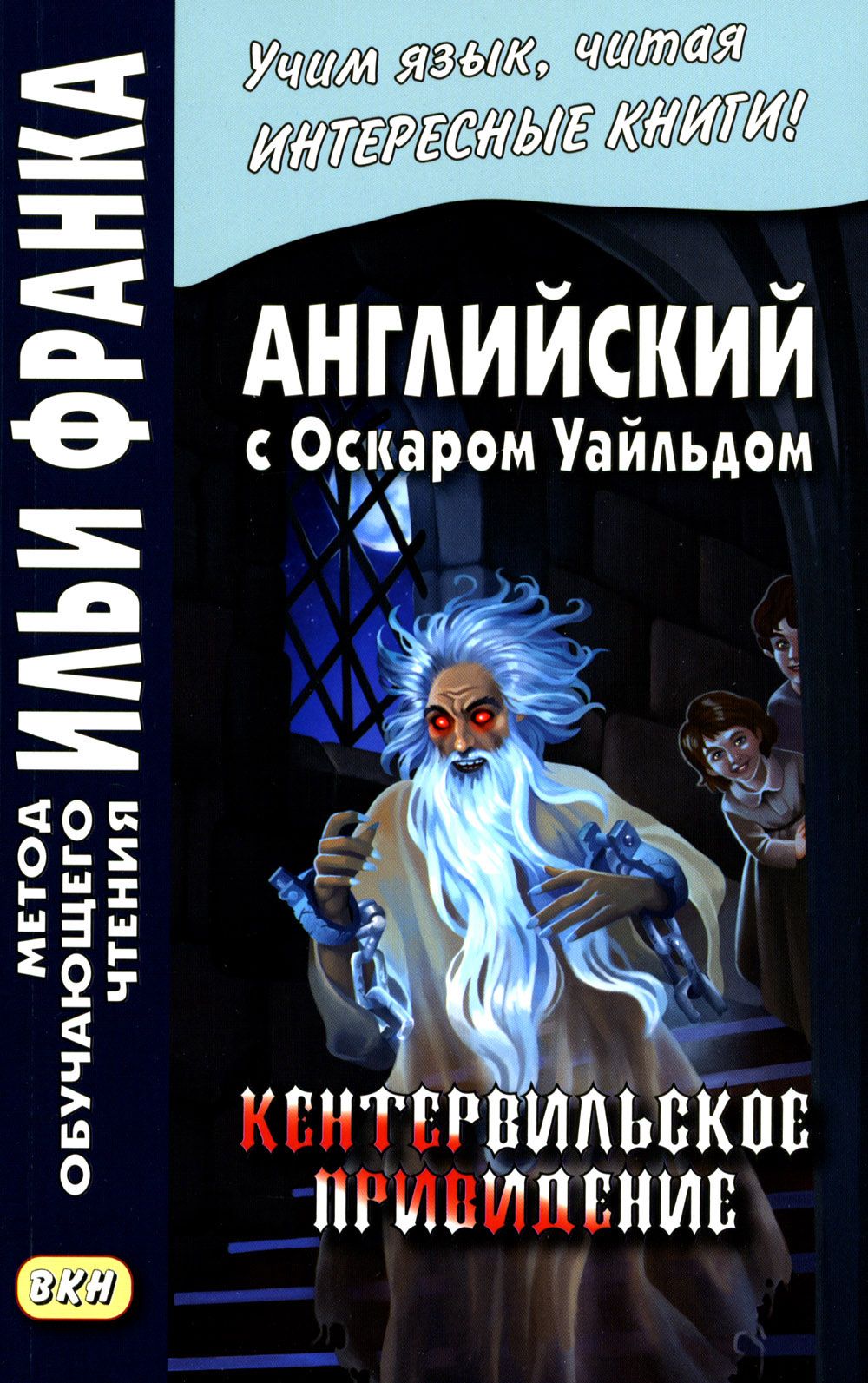 Английский с Оскаром Уайльдом. Кентервильское привидение - купить с  доставкой по выгодным ценам в интернет-магазине OZON (1271427936)