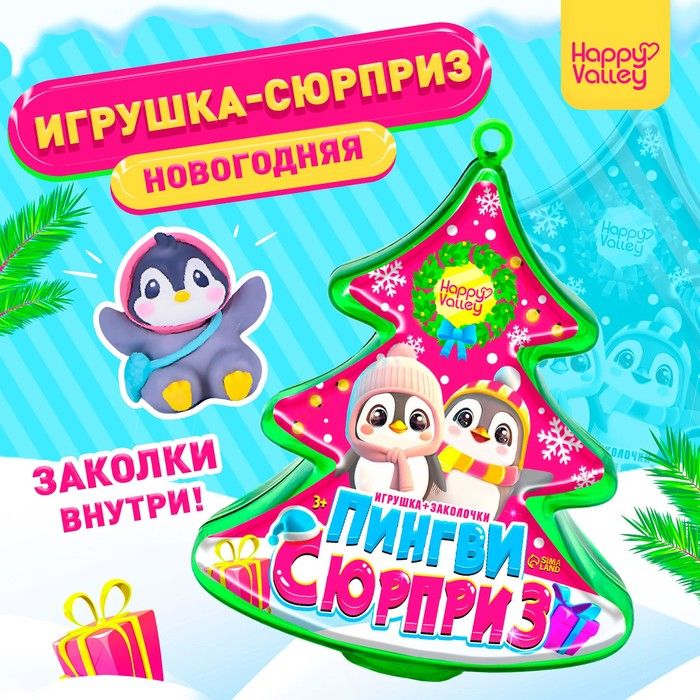 Новый год! Игрушка Пингви сюрприз с заколочками