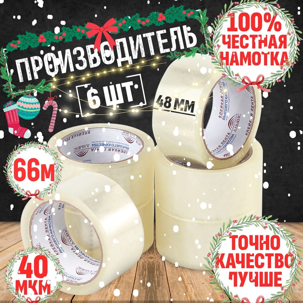 СкотчпрозрачныйАльянс,клейкаялента66м*6штуквупаковке,ширина48мм.Россия