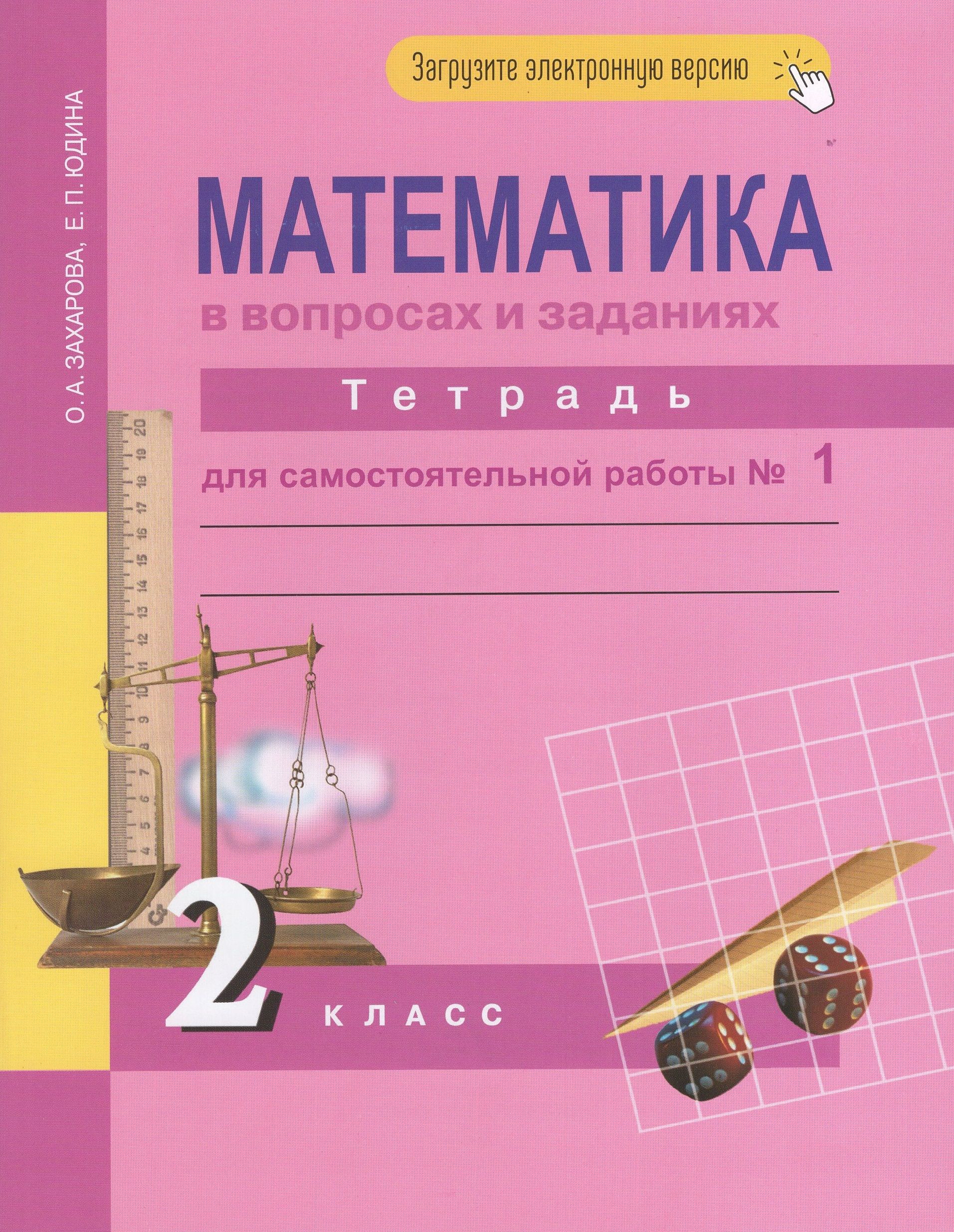 Захарова Математика 1 Класс – купить в интернет-магазине OZON по низкой цене