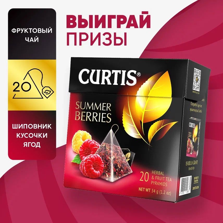 Кертис 25. Чай Кертис саммер Беррис. Кертис с коноплей.