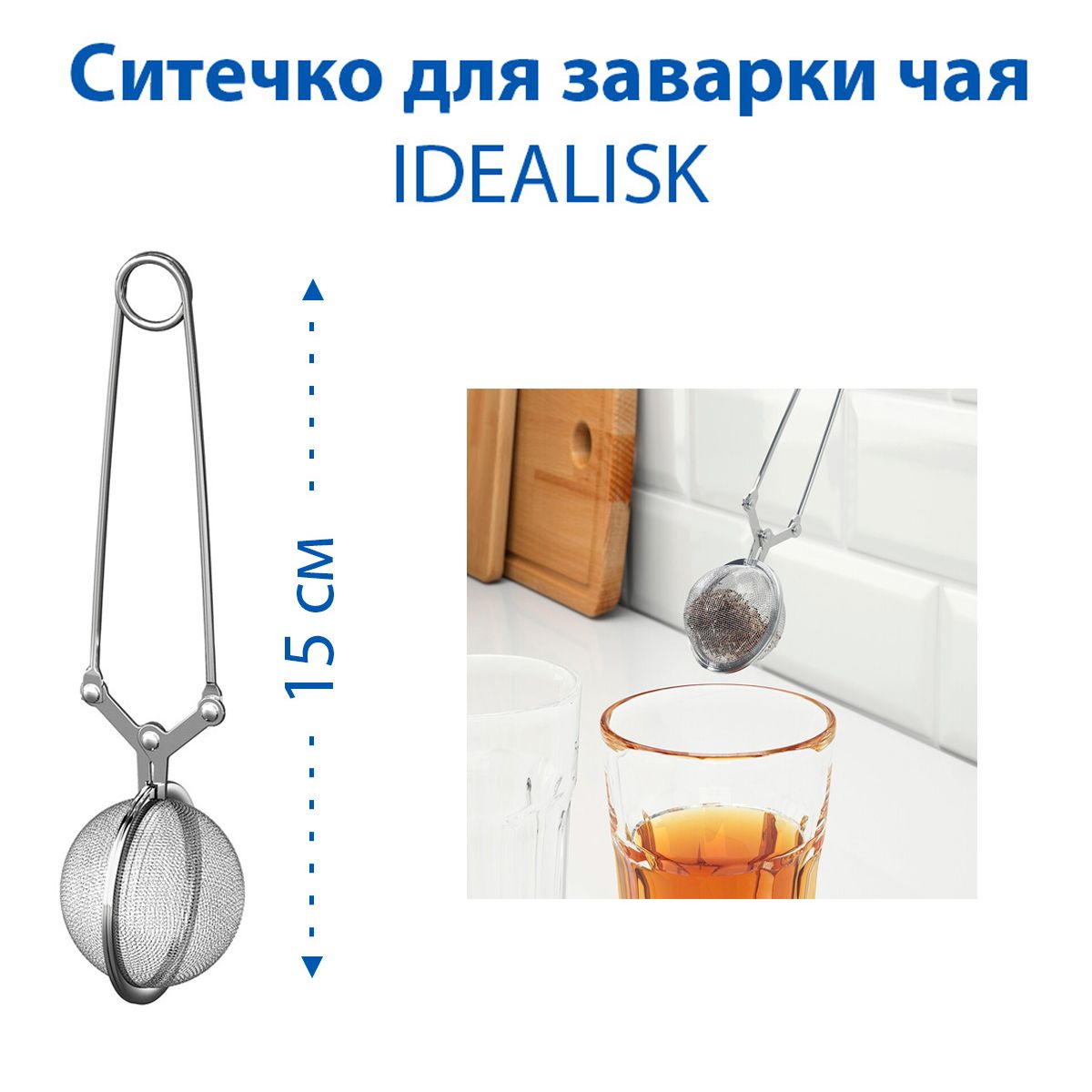 Ситечко для заварки чая IKEA IDEALISK (ИДЕАЛИСК), из нержавеющей стали, 1 шт