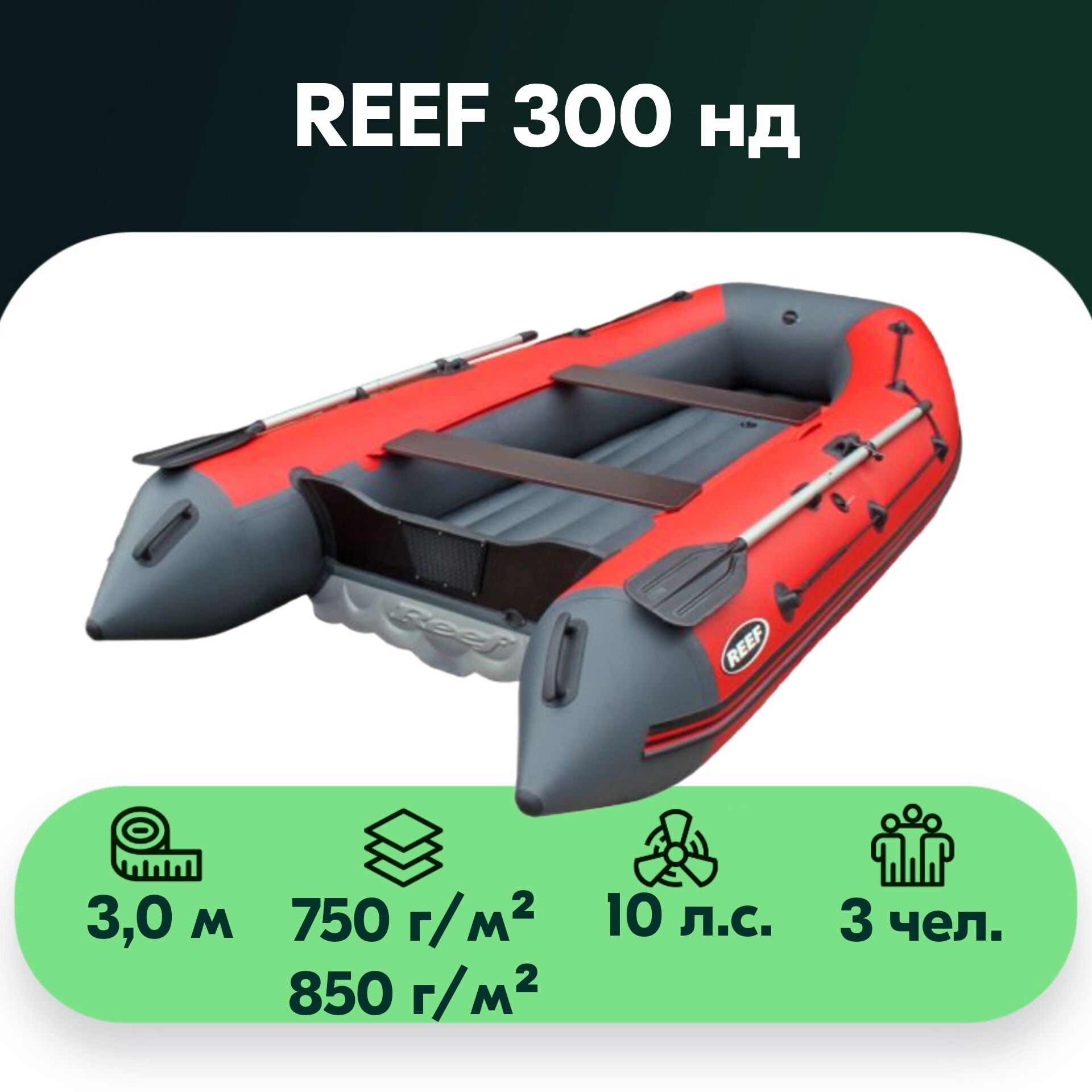 Лодка Reef 300 Купить