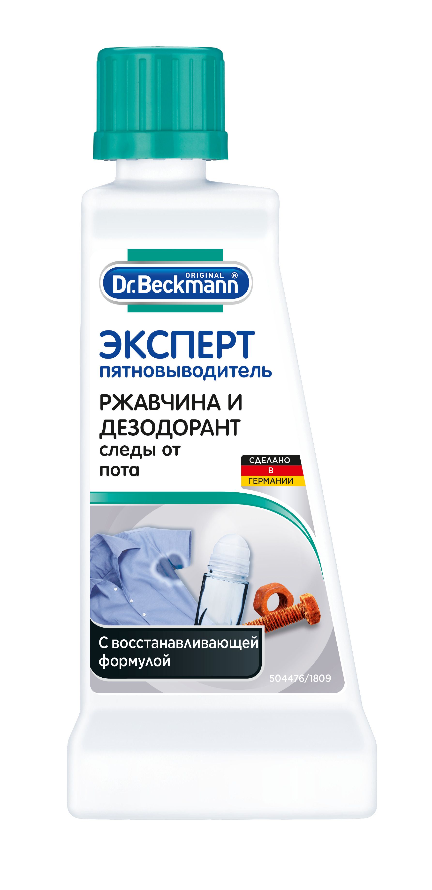 Эксперт пятновыводитель ржавчина и дезодорант 50мл Dr.Beckmann