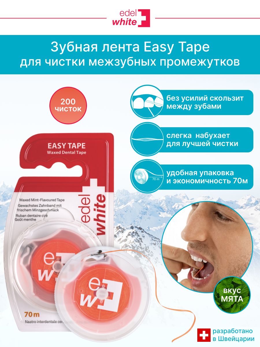 Зубная вощеная лента edel+white EASY TAPE с мятным вкусом, 70 м для ухода за узкими и широкими межзубными промежутками.