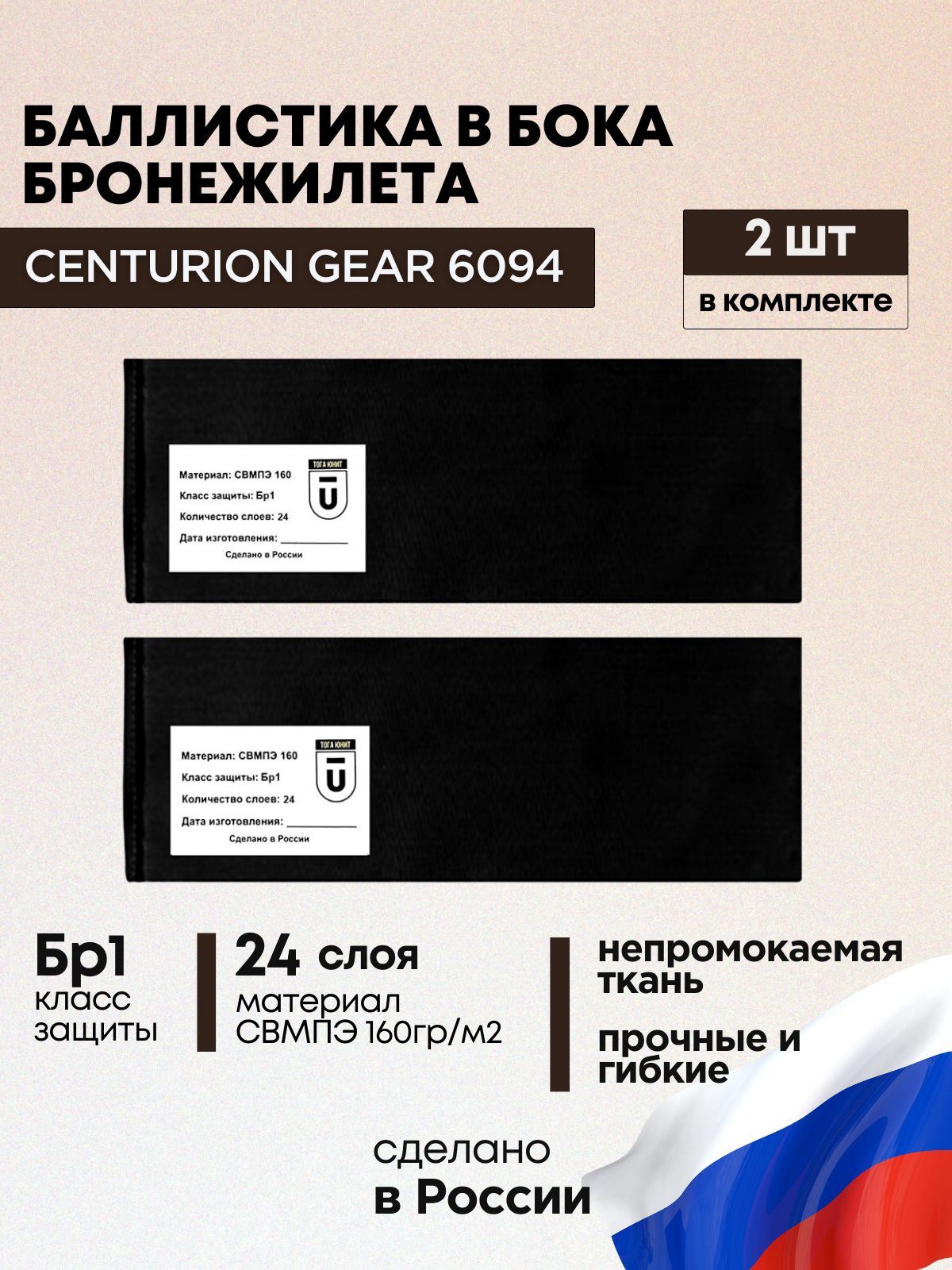 Баллистический пакет боковой Бр1 для бронежилета 6094 Centurion gear, противоосколочный пакет СВМПЭ, баллистика в камербанды