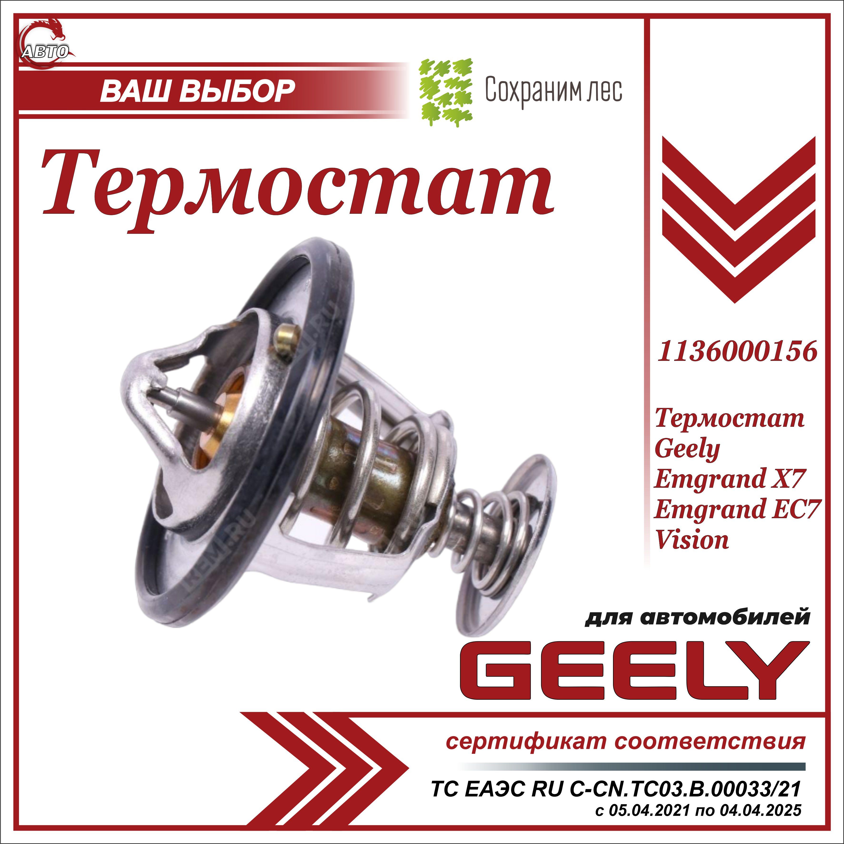 Термостат для Джили Эмгранд EC7, Х7, Вижн / Geely Emgrand EC7, Х7, Vision /  1136000156 - Geely арт. 1136000156 - купить по выгодной цене в  интернет-магазине OZON (638605487)