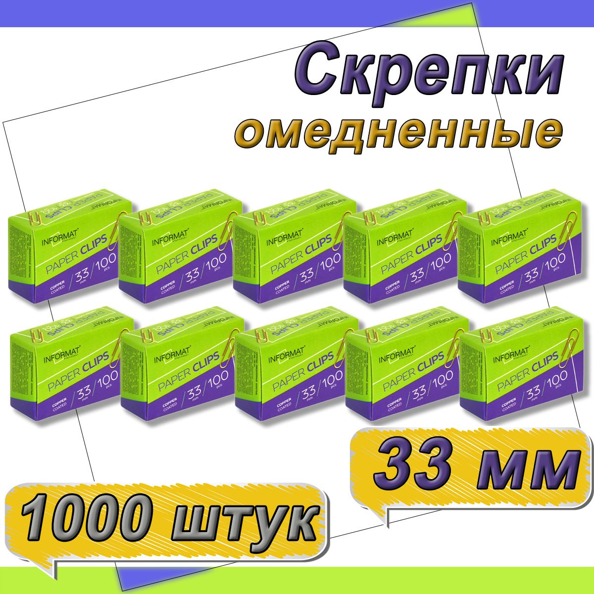 Скрепки канцелярские 33 мм 100 шт. - 10 упаковок, омедненные, классические, картонная упаковка, INFORMAT