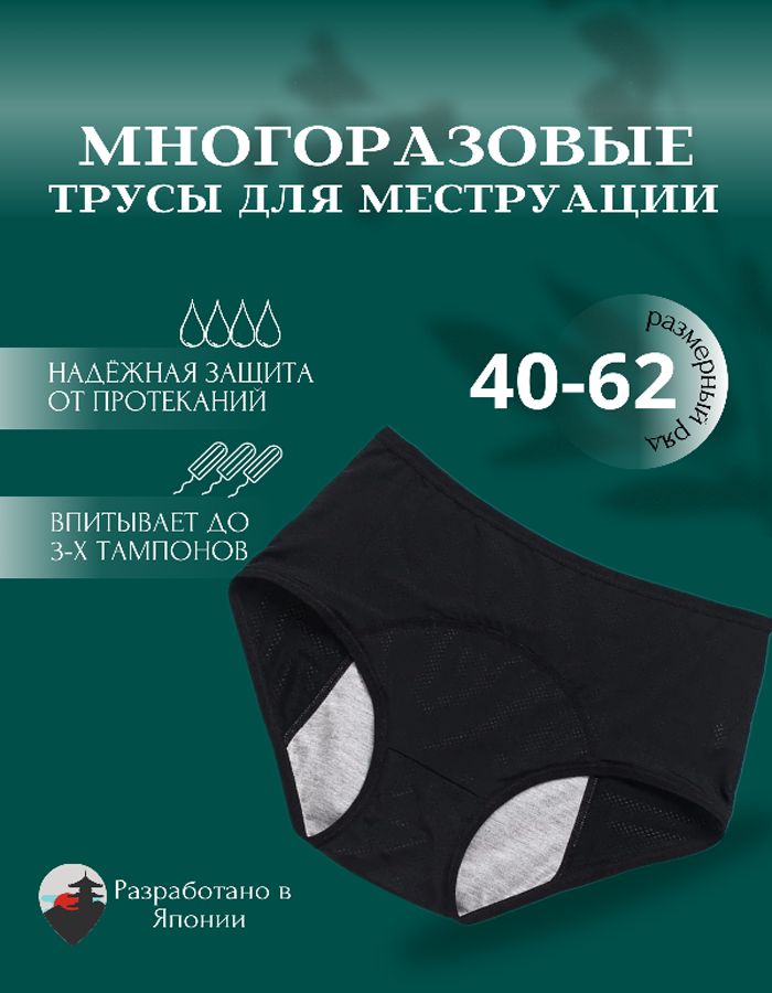 Трусы 4XL женские менструальные для месячных, от протеканий, с увеличенной ластовицей