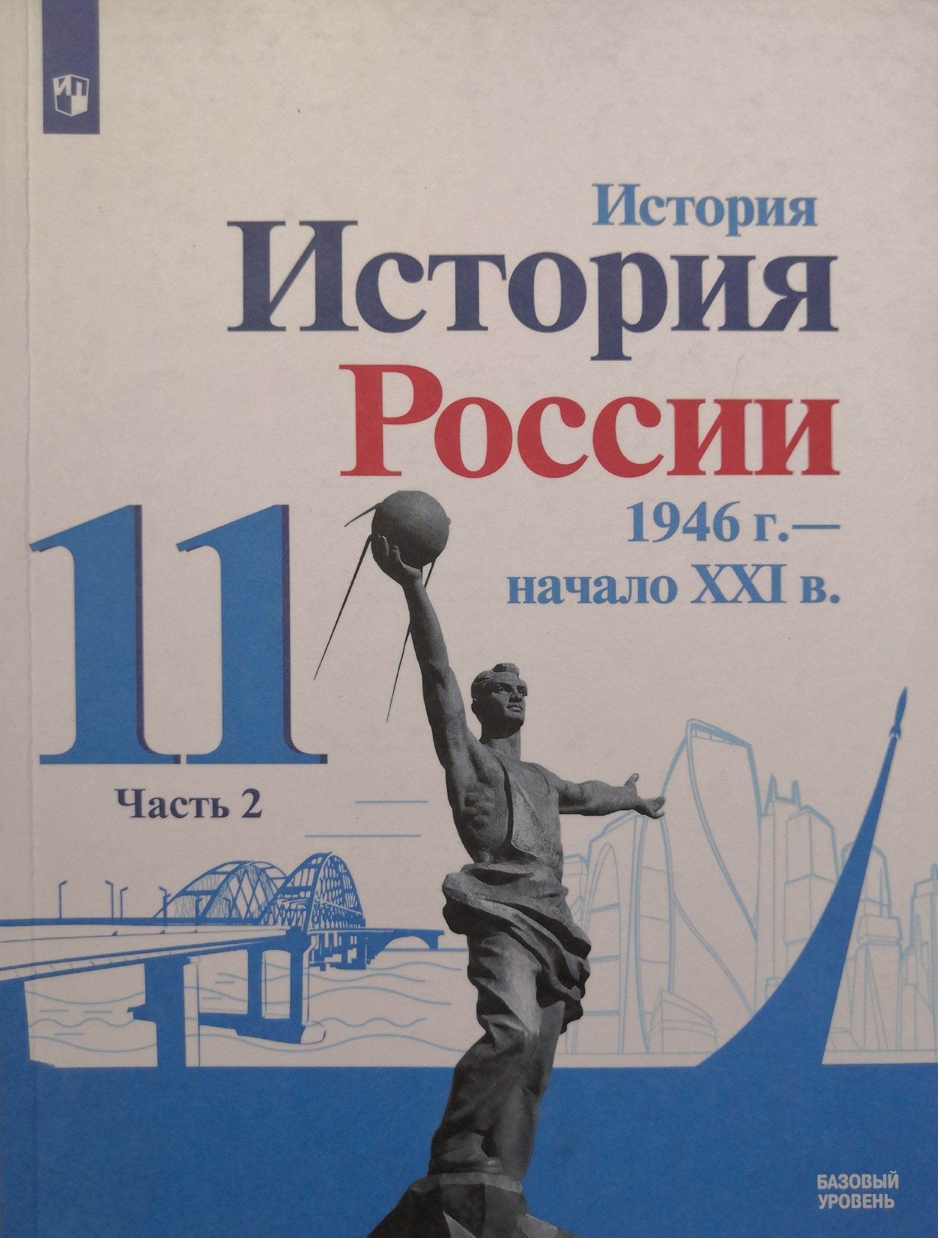 История России. 11 класс. Учебник. 2-я часть. Базовый уровень. Авторы: А.А.  Данилов, А.В. Торкунов, О.В. Хлевнюк и др.